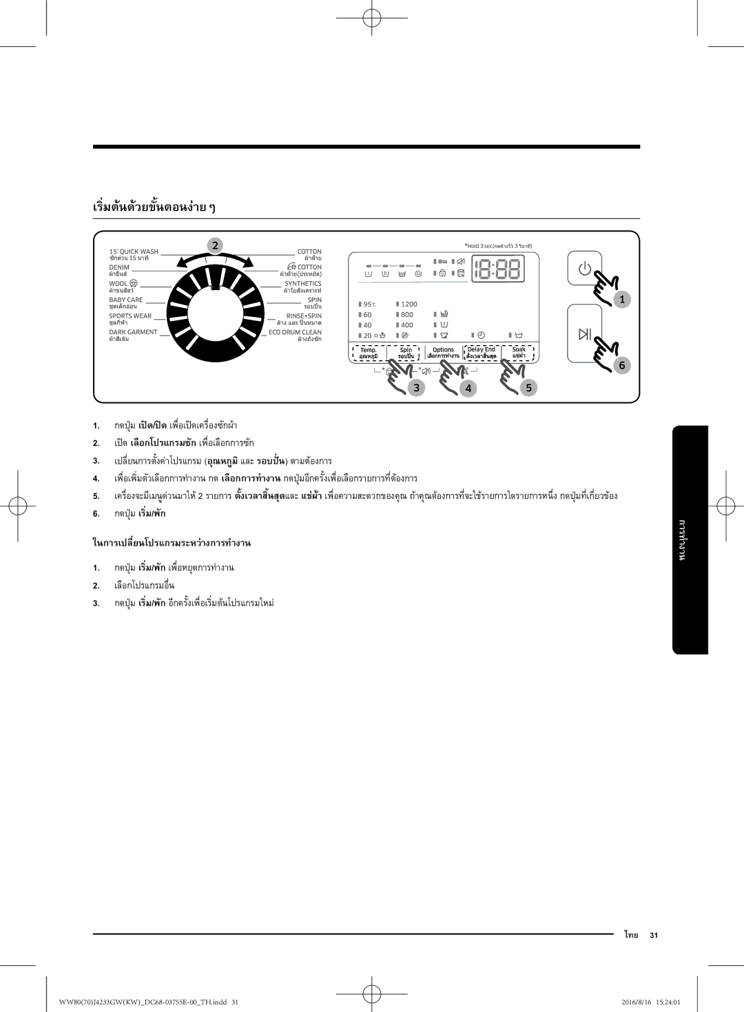 Samsung WW80J42G0BW/SV manual เริ่มต้นด้วยขั้นตอนง่ายๆ, กดปุ่มเริ่ม/พัก ในการเปลี่ยนโปรแกรมระหว่างการทำงาน 