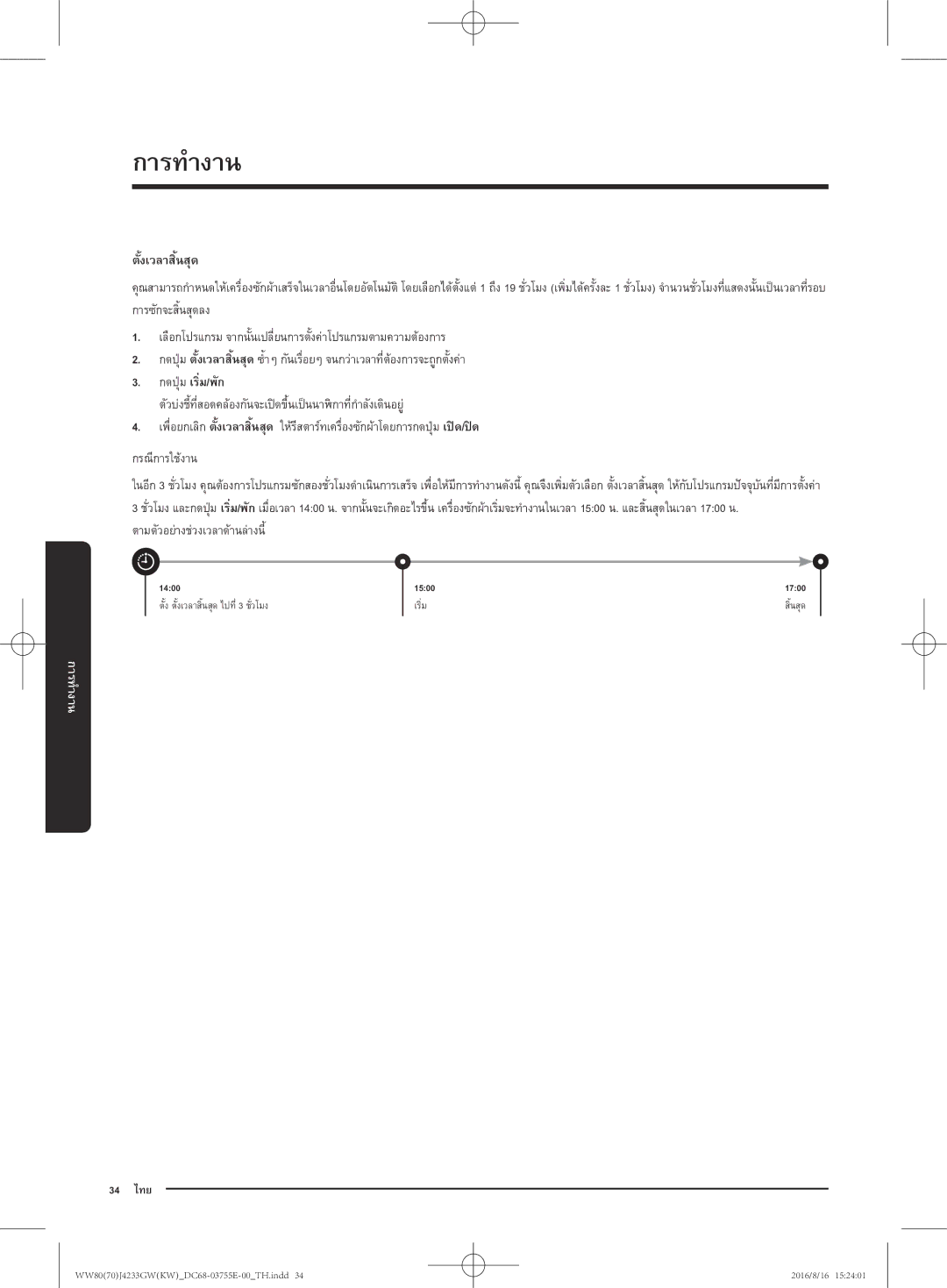 Samsung WW80J42G0BW/SV manual ตั้งเวลาสิ้นสุด 