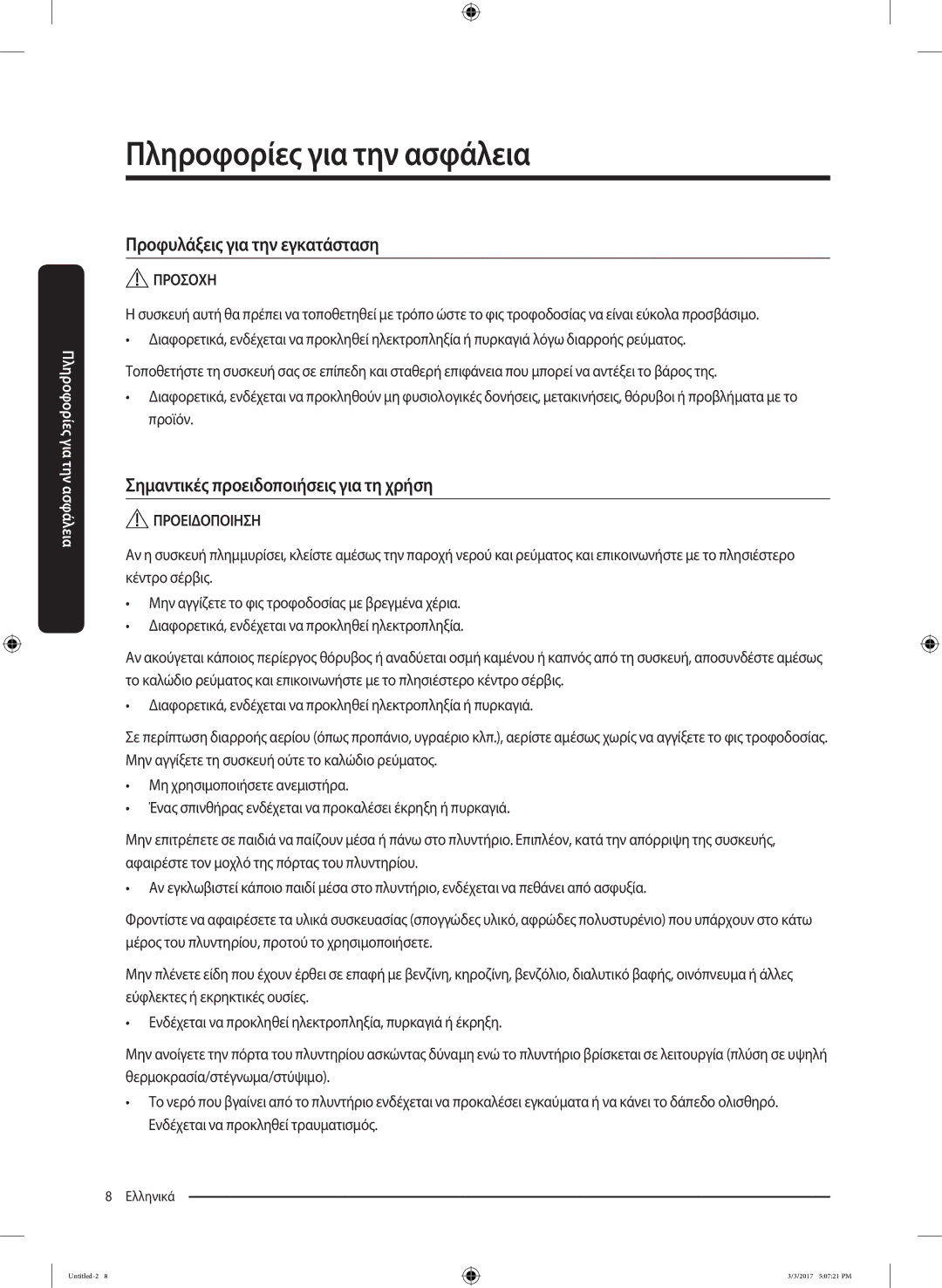 Samsung WW80J5245FW/LV, WW80J5445FW/LV manual Προφυλάξεις για την εγκατάσταση, Σημαντικές προειδοποιήσεις για τη χρήση 