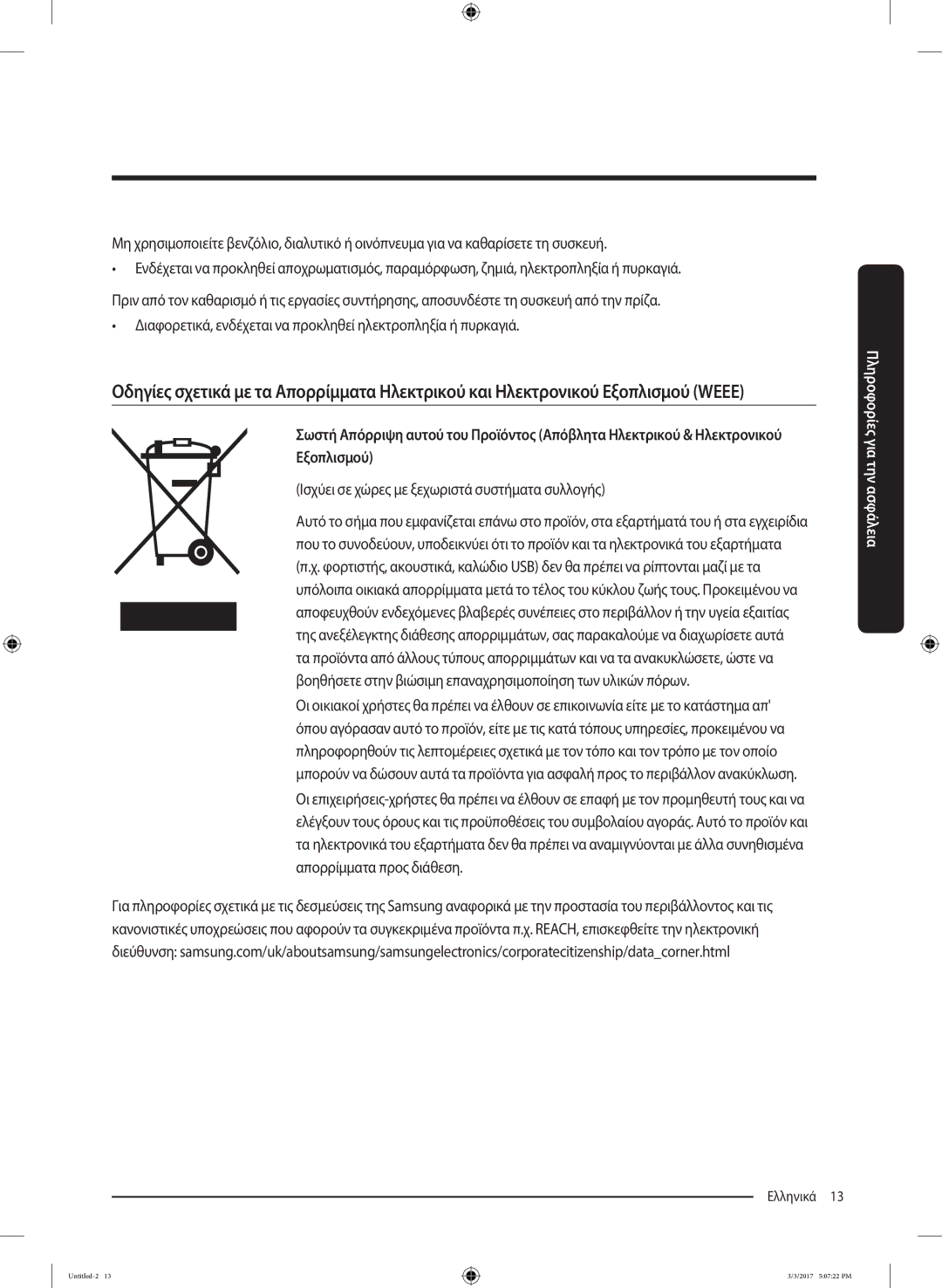 Samsung WW90J5445FW/LV, WW80J5445FW/LV, WW80J5245FW/LV manual Ισχύει σε χώρες με ξεχωριστά συστήματα συλλογής 