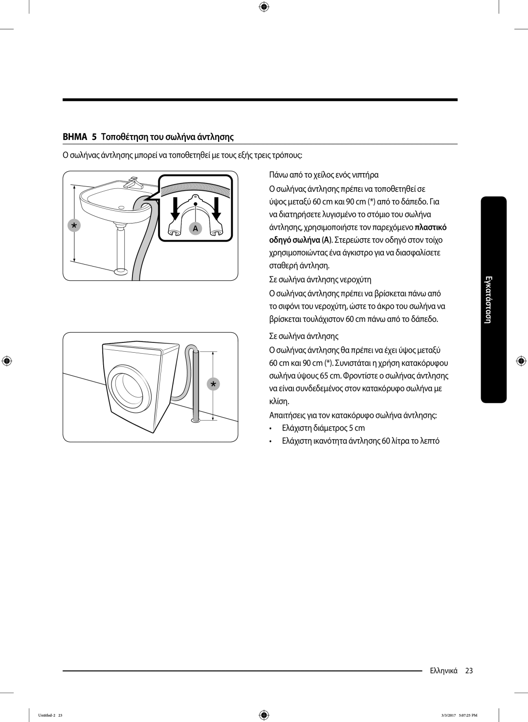 Samsung WW80J5245FW/LV, WW80J5445FW/LV, WW90J5445FW/LV manual Βημα 5 Τοποθέτηση του σωλήνα άντλησης 