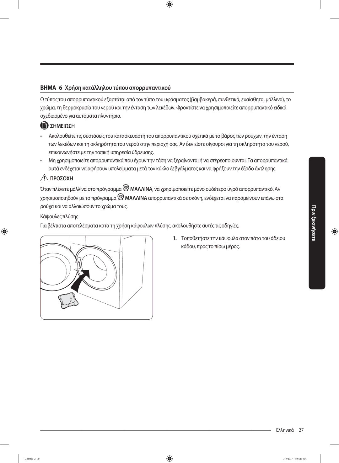 Samsung WW80J5445FW/LV, WW90J5445FW/LV, WW80J5245FW/LV manual Βημα 6 Χρήση κατάλληλου τύπου απορρυπαντικού 