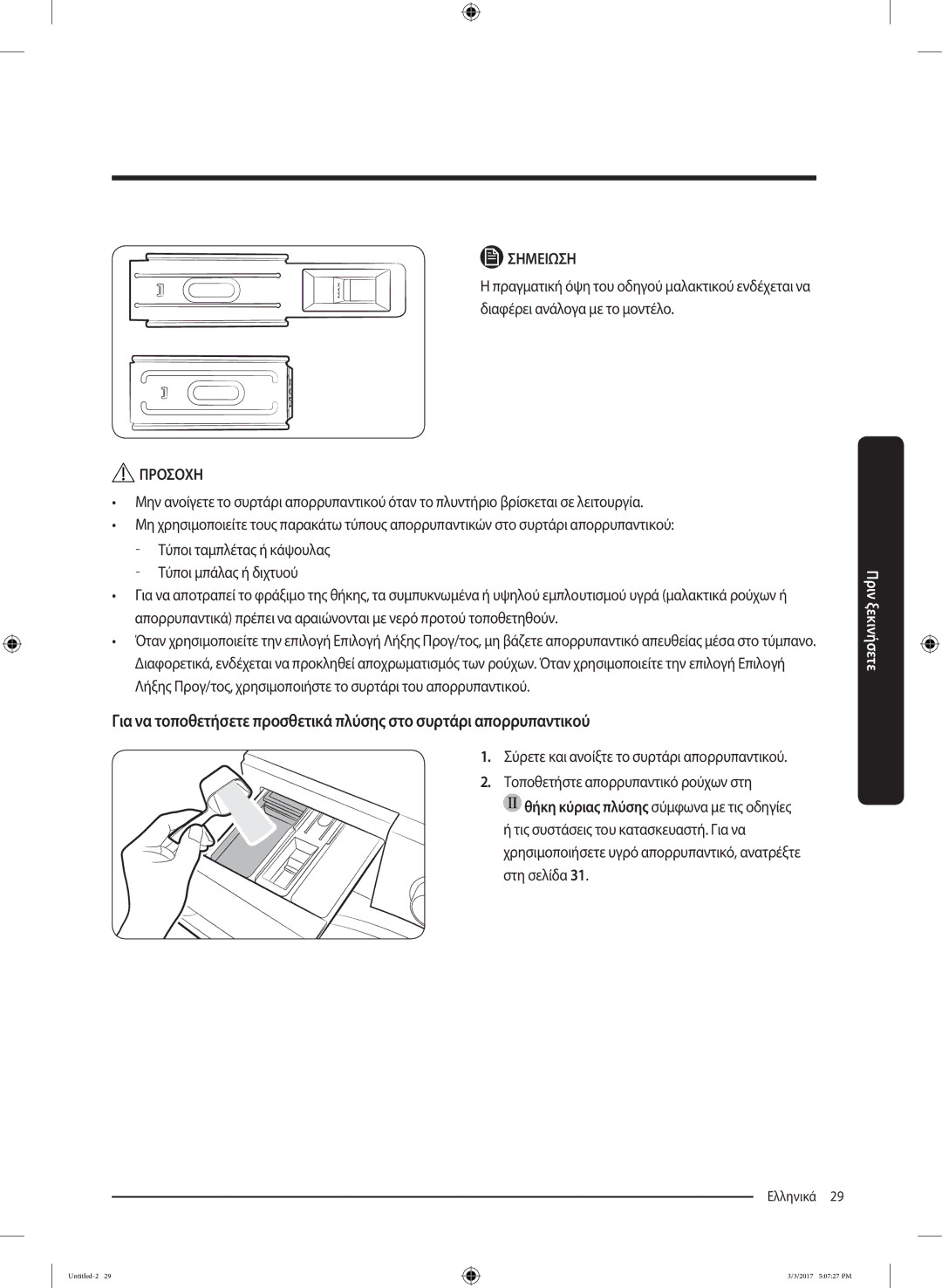 Samsung WW80J5245FW/LV, WW80J5445FW/LV, WW90J5445FW/LV manual Σύρετε και ανοίξτε το συρτάρι απορρυπαντικού 