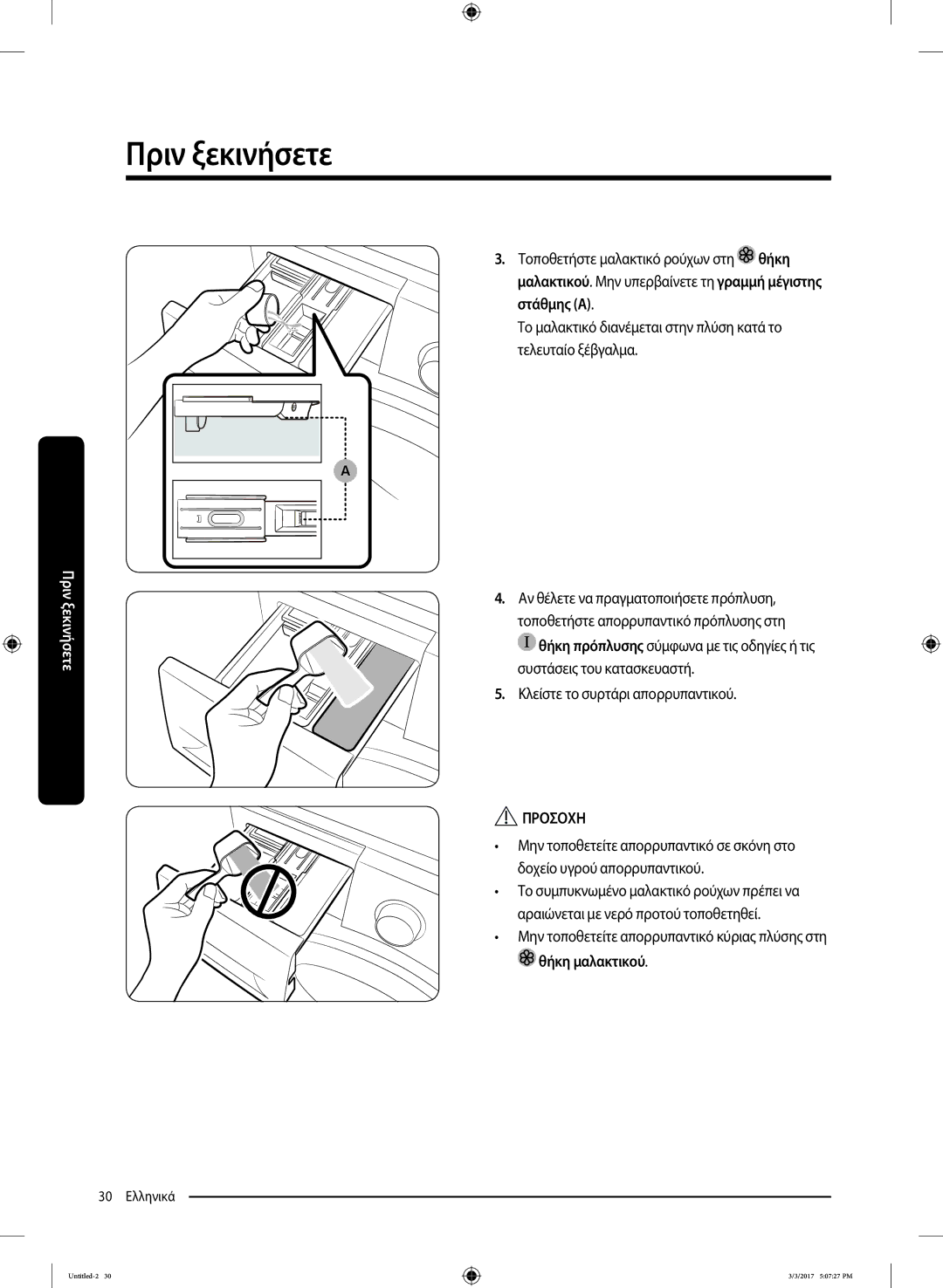 Samsung WW80J5445FW/LV, WW90J5445FW/LV, WW80J5245FW/LV manual Κλείστε το συρτάρι απορρυπαντικού 