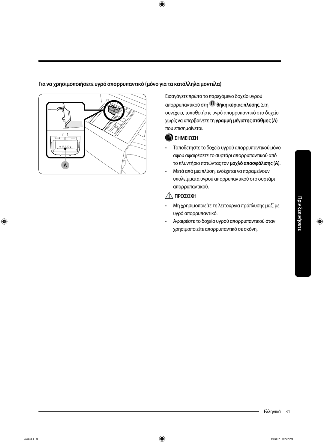 Samsung WW90J5445FW/LV Απορρυπαντικού στη, Που επισημαίνεται, Υγρό απορρυπαντικό, Χρησιμοποιείτε απορρυπαντικό σε σκόνη 