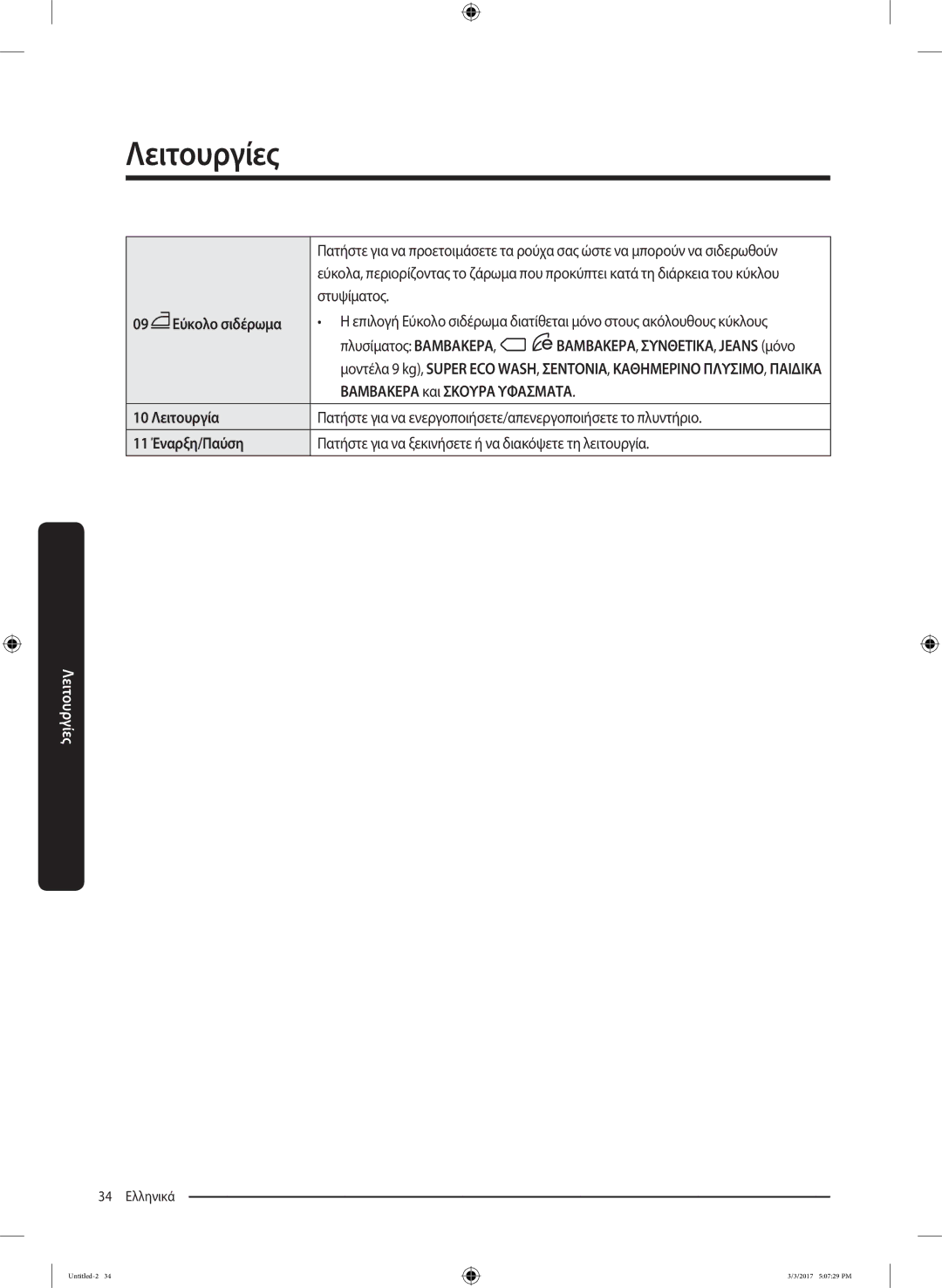 Samsung WW90J5445FW/LV, WW80J5445FW/LV, WW80J5245FW/LV manual Εύκολο σιδέρωμα 