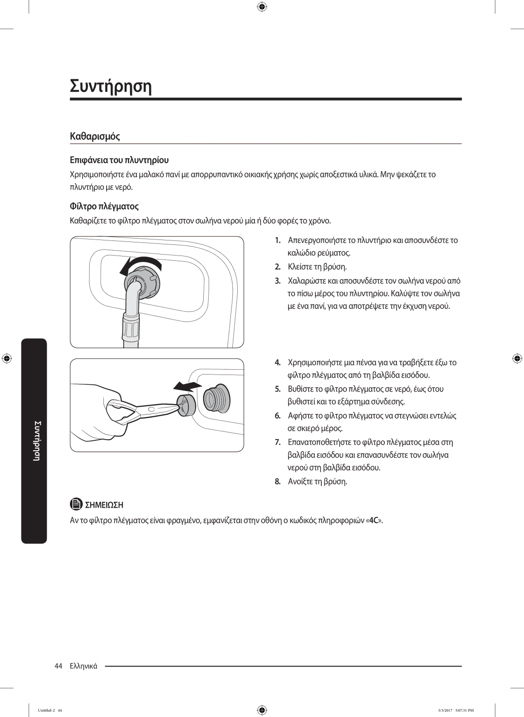 Samsung WW80J5245FW/LV, WW80J5445FW/LV manual Καθαρισμός, Επιφάνεια του πλυντηρίου, Φίλτρο πλέγματος, Ανοίξτε τη βρύση 