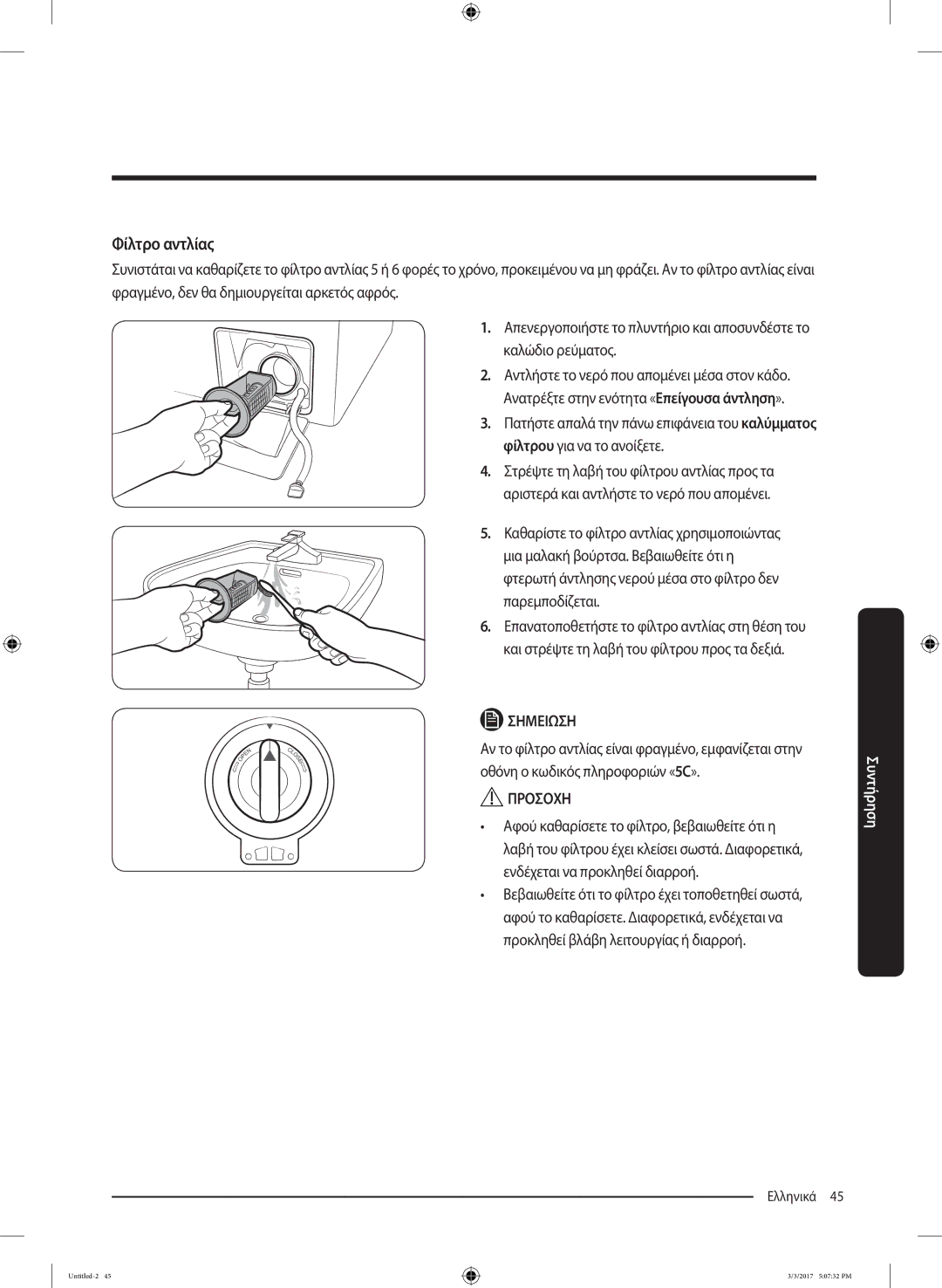 Samsung WW80J5445FW/LV, WW90J5445FW/LV, WW80J5245FW/LV manual Φίλτρο αντλίας 