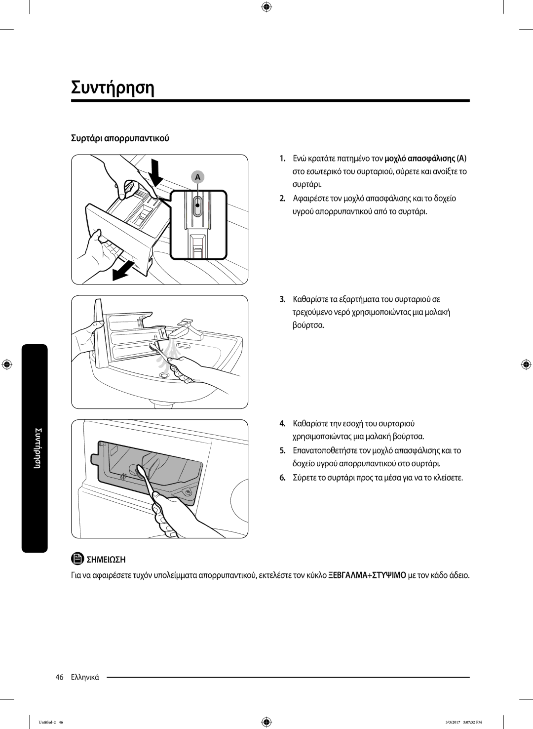 Samsung WW90J5445FW/LV, WW80J5445FW/LV manual Συρτάρι απορρυπαντικού, Σύρετε το συρτάρι προς τα μέσα για να το κλείσετε 