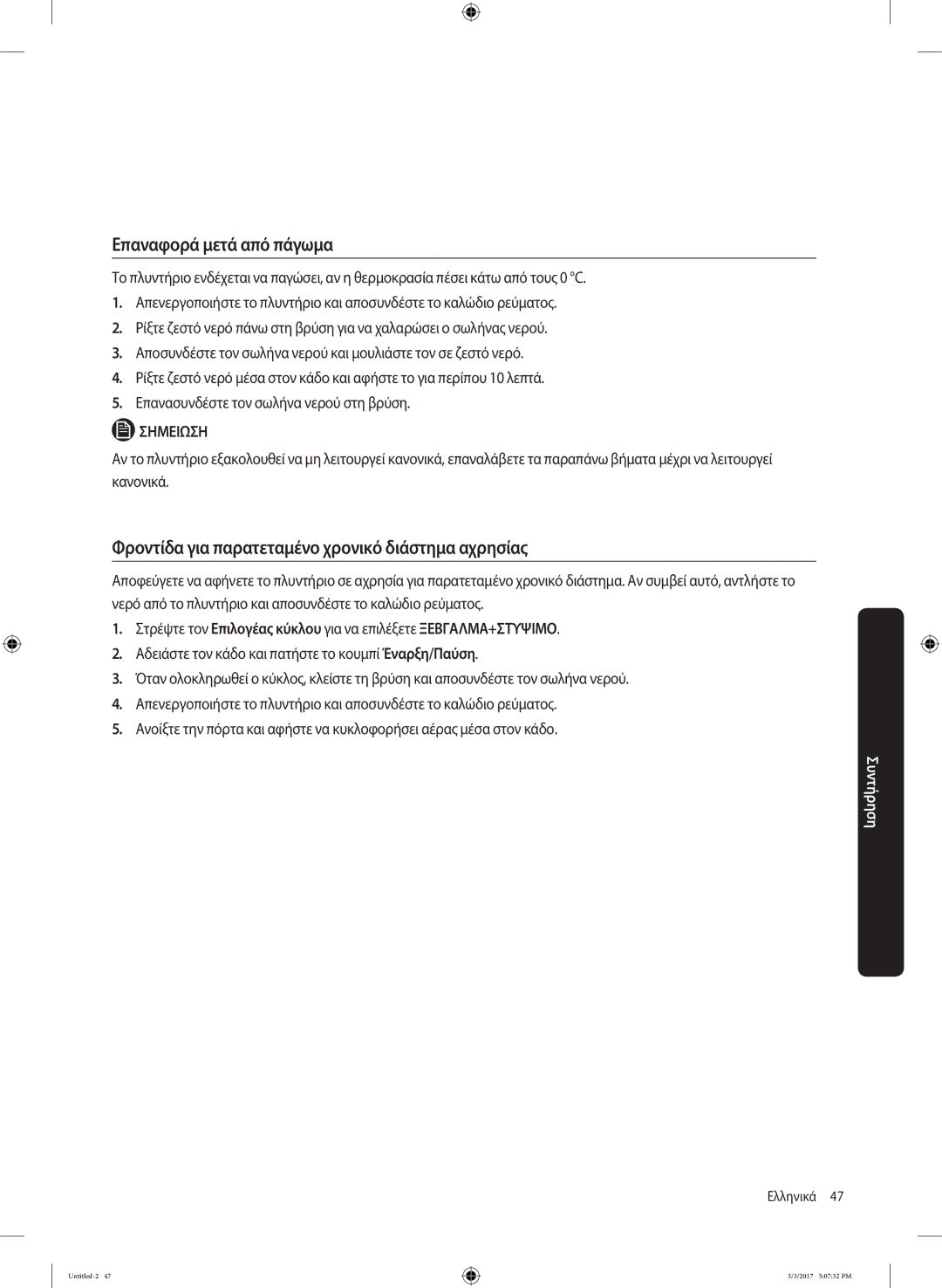 Samsung WW80J5245FW/LV, WW80J5445FW/LV manual Επαναφορά μετά από πάγωμα, Φροντίδα για παρατεταμένο χρονικό διάστημα αχρησίας 