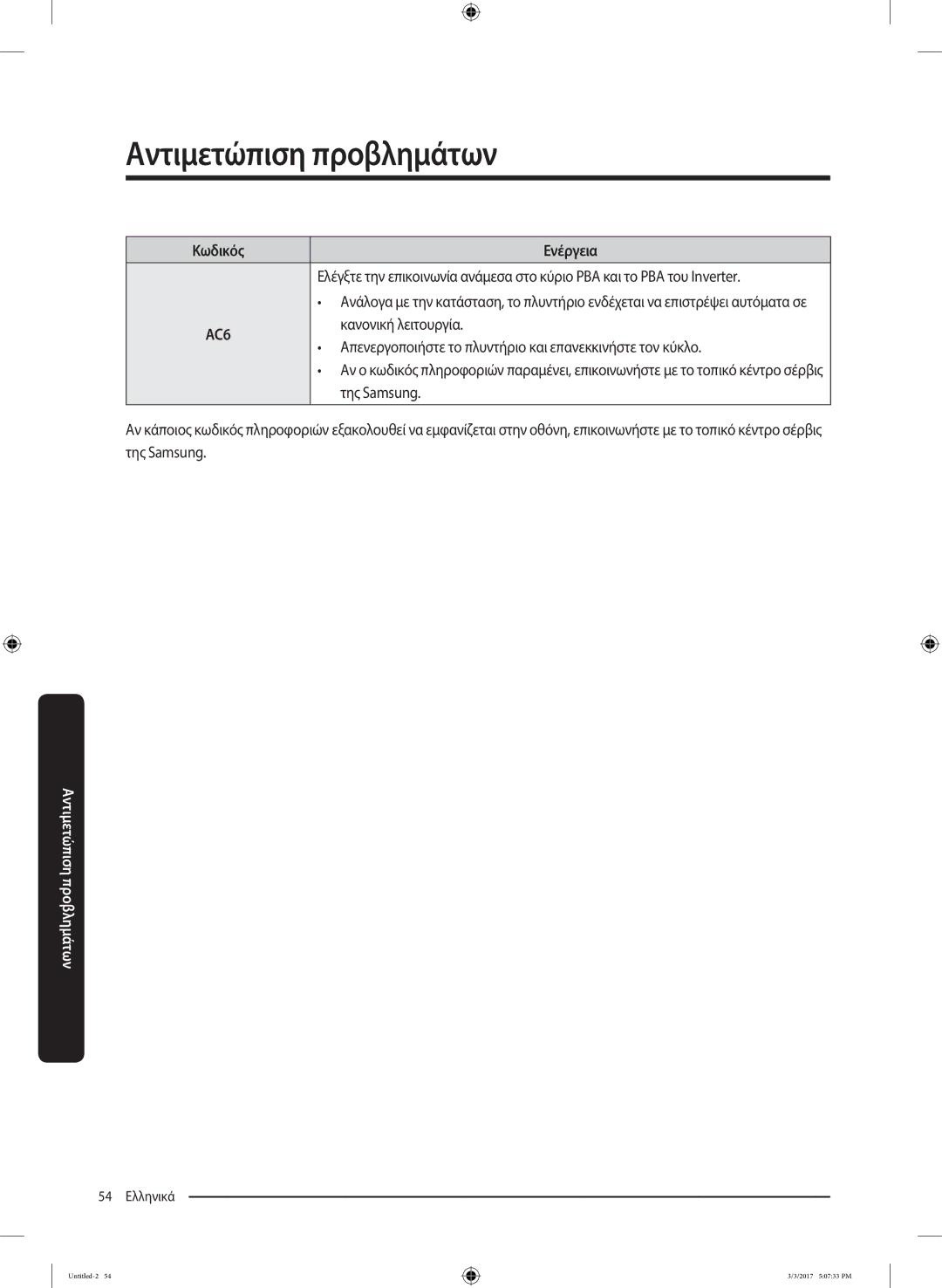 Samsung WW80J5445FW/LV, WW90J5445FW/LV, WW80J5245FW/LV manual Κανονική λειτουργία 