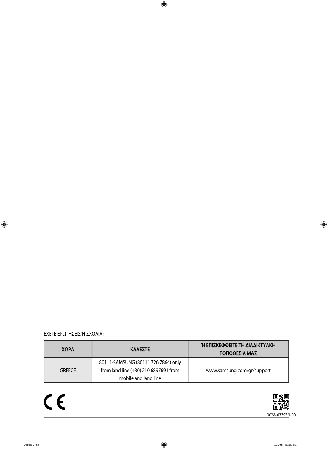 Samsung WW80J5245FW/LV, WW80J5445FW/LV, WW90J5445FW/LV manual Χωρα Καλεστε 