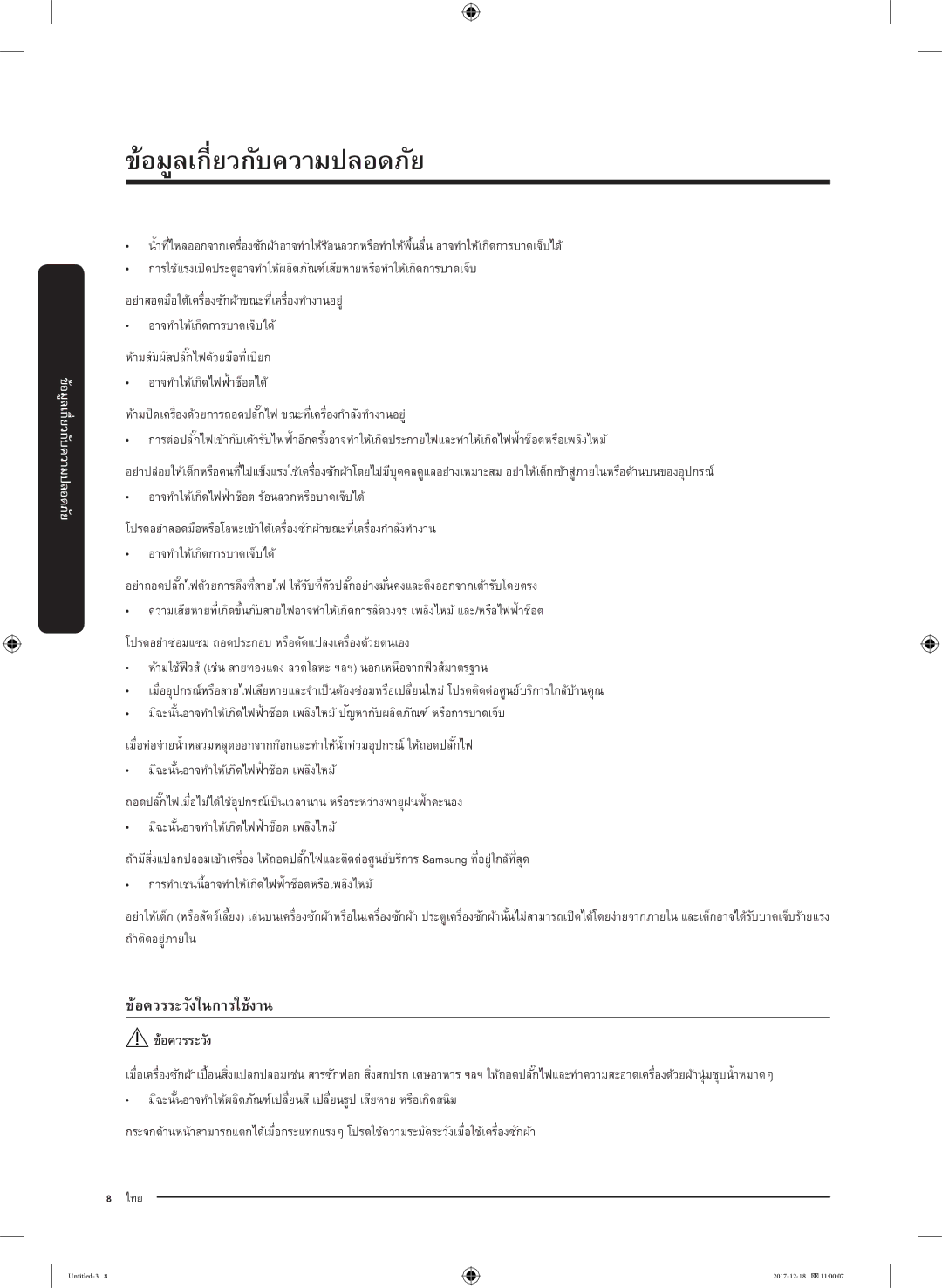 Samsung WW80J54E0BX/SV, WW80J54E0BW/SV, WW90J54E0BX/SV, WW90J54E0BW/SV manual ข้อควรระวังในการใช้งาน 