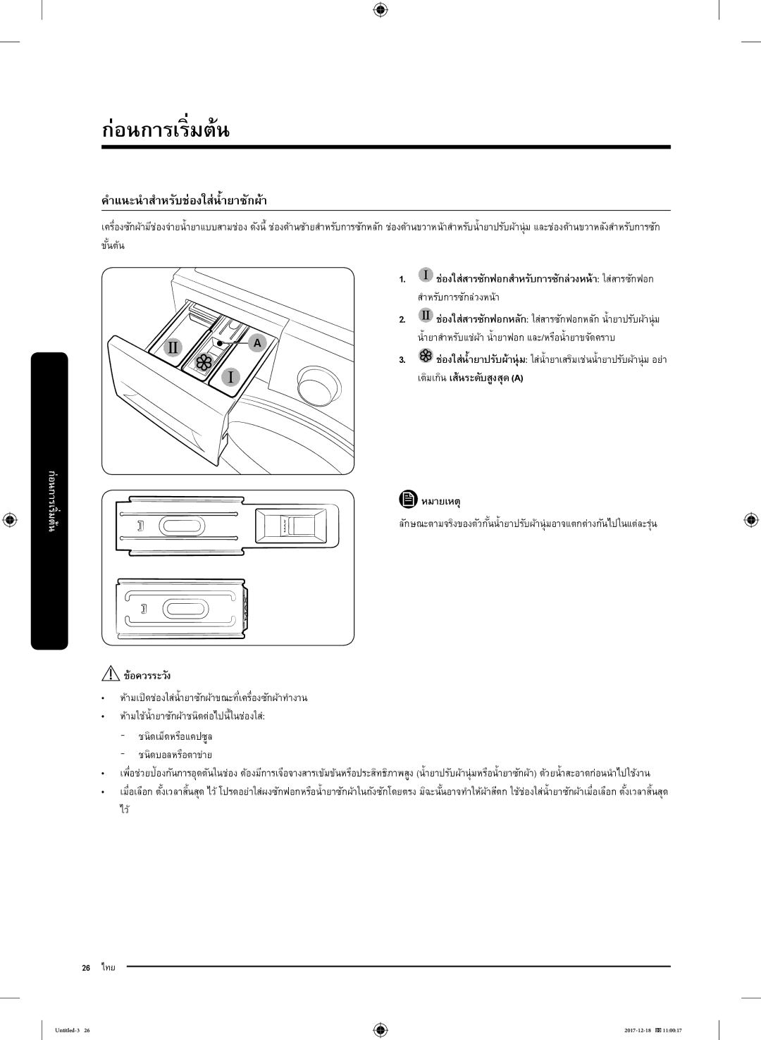 Samsung WW90J54E0BX/SV, WW80J54E0BX/SV, WW80J54E0BW/SV manual คำแนะน ำสำหรับช่องใส่นำยาซักผ้า, เติมเกินเส้นระดับสูงสุด a 