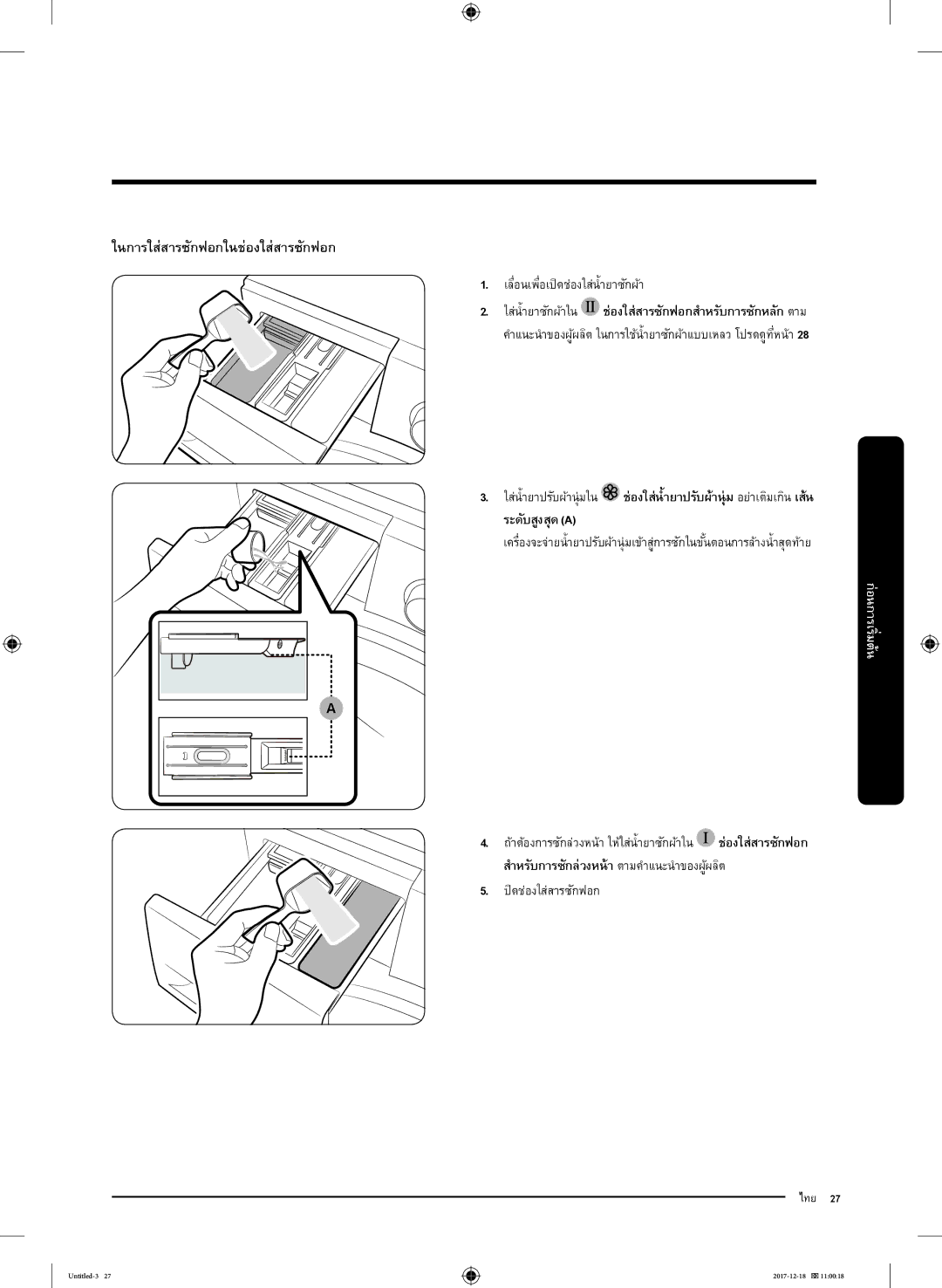 Samsung WW90J54E0BW/SV manual เลื่อนเพื่อเปิดช่องใส่นำยาซักผ้า, ใส่นำยาปรับผ้านุ่มใน ช่องใส่นำยาปรับผ้านุ่มอย่าเติมเกินเส้น 