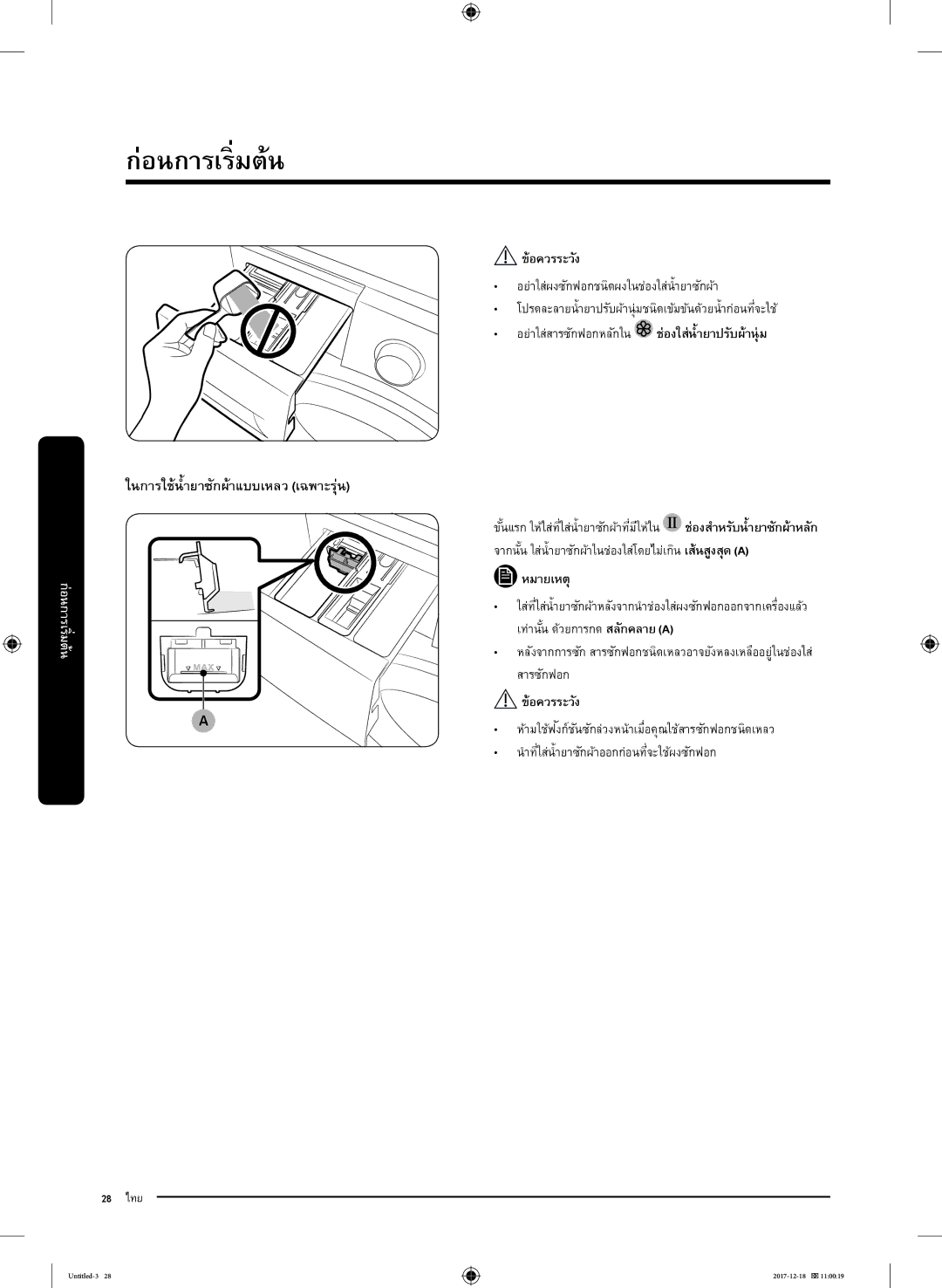 Samsung WW80J54E0BX/SV, WW80J54E0BW/SV, WW90J54E0BX/SV, WW90J54E0BW/SV manual ในการใช้นำยาซักผ้าแบบเหลว เฉพาะรุ่น 