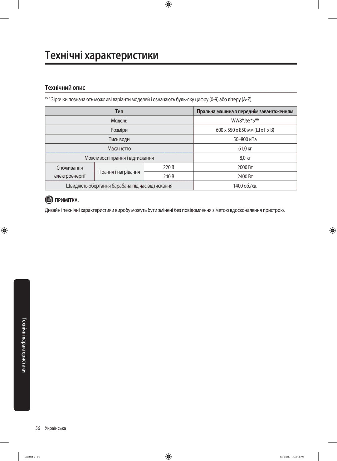 Samsung WW80J5545FX/LP, WW80J5545FW/LP manual Технічний опис, 600 x 550 x 850 мм Ш x Г x В, Електроенергії 240 В 