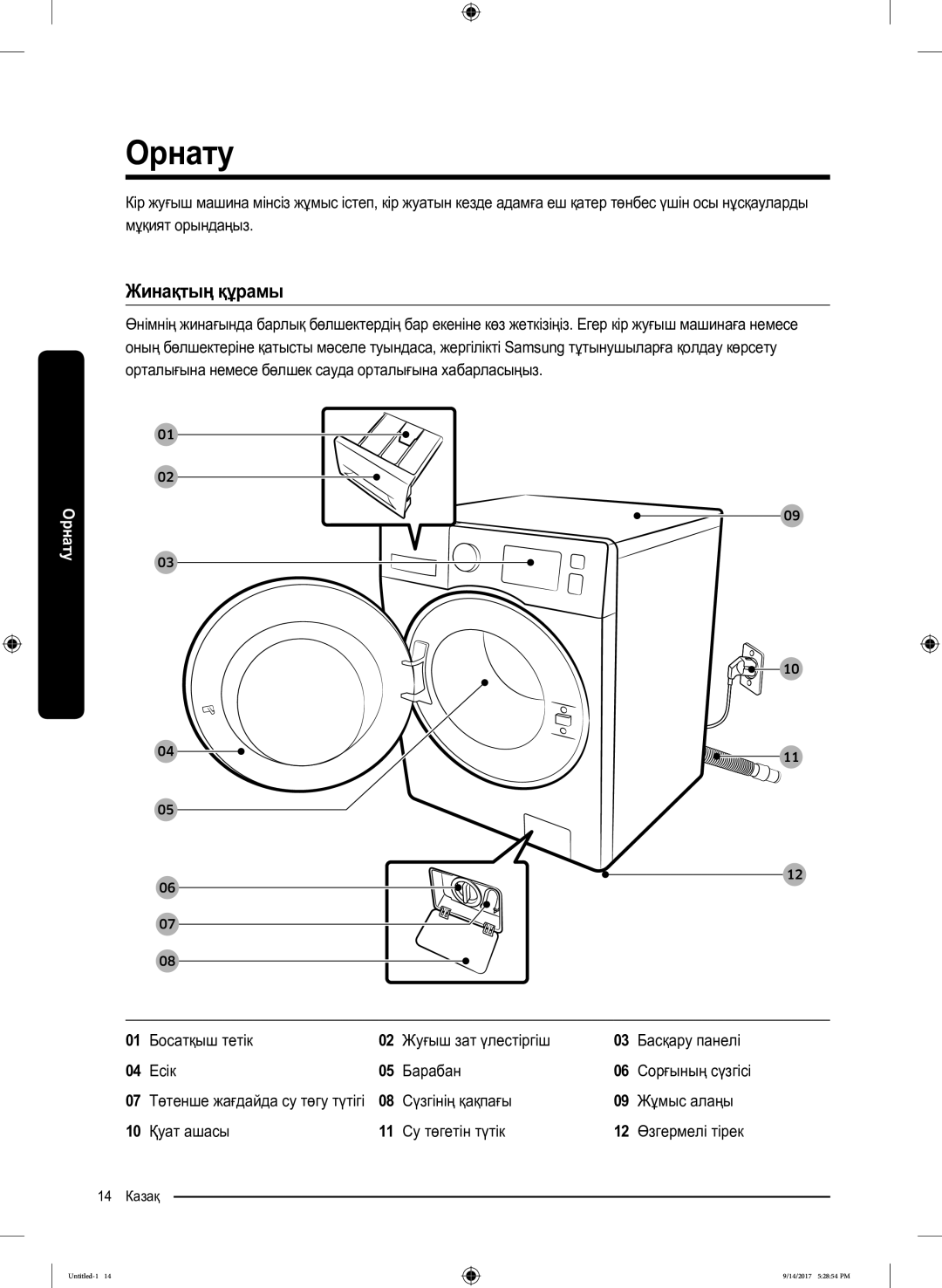 Samsung WW80J5545FX/LP, WW80J5545FW/LP manual Орнату, Жинақтың құрамы 