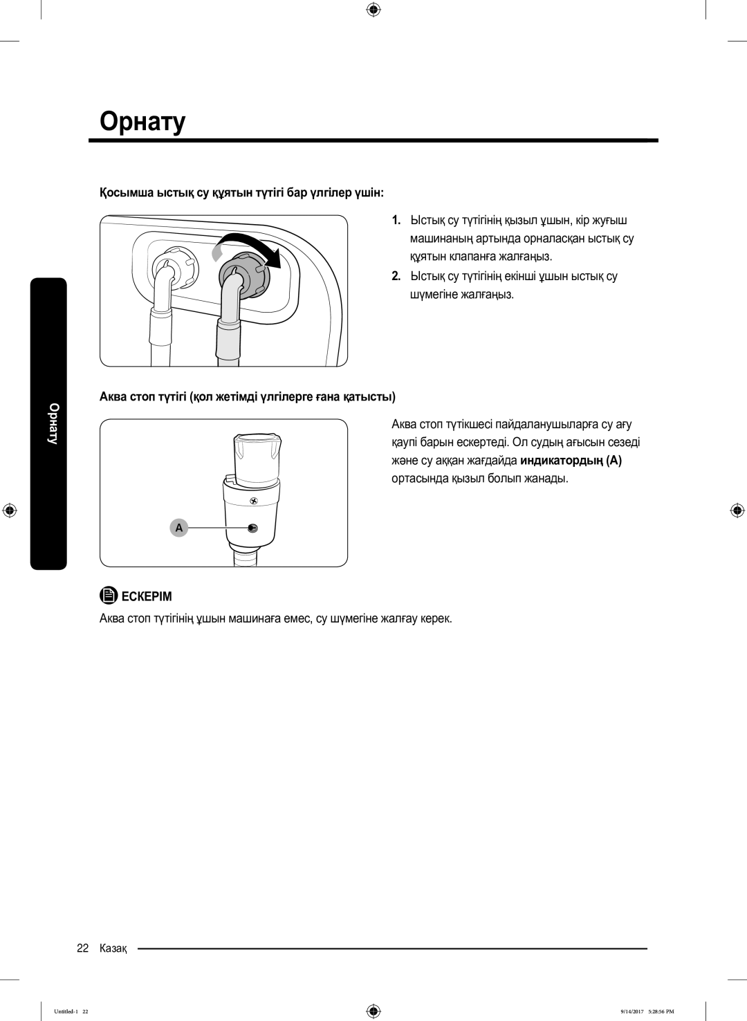 Samsung WW80J5545FX/LP, WW80J5545FW/LP manual Қосымша ыстық су құятын түтігі бар үлгілер үшін 