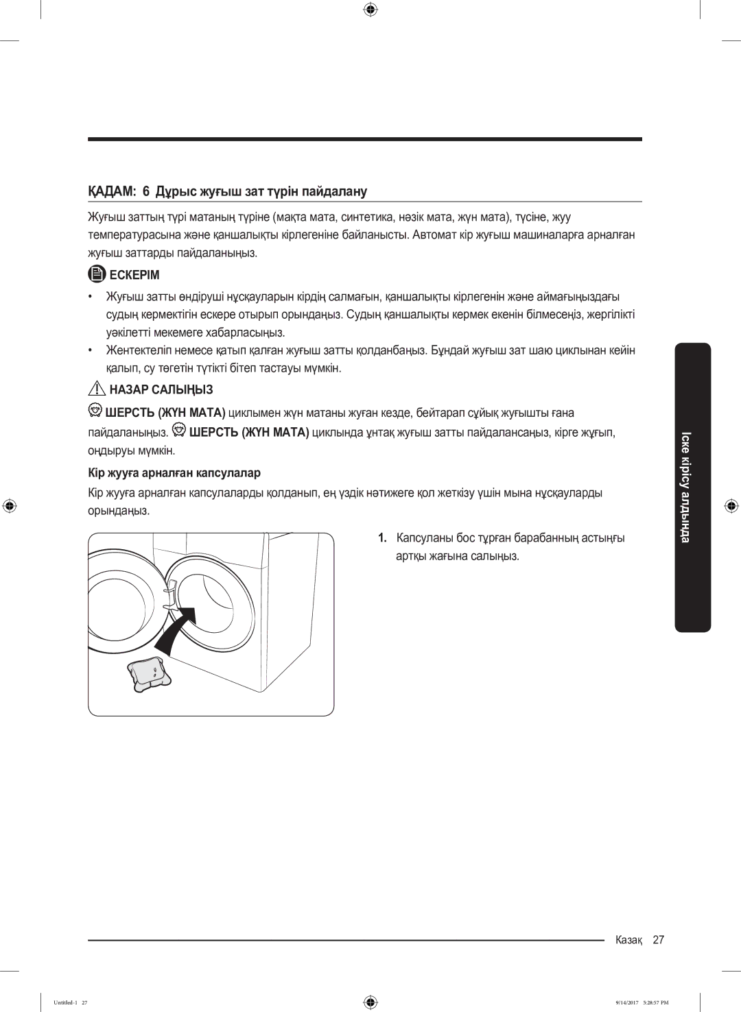 Samsung WW80J5545FW/LP, WW80J5545FX/LP manual ҚАДАМ 6 Дұрыс жуғыш зат түрін пайдалану, Кір жууға арналған капсулалар 