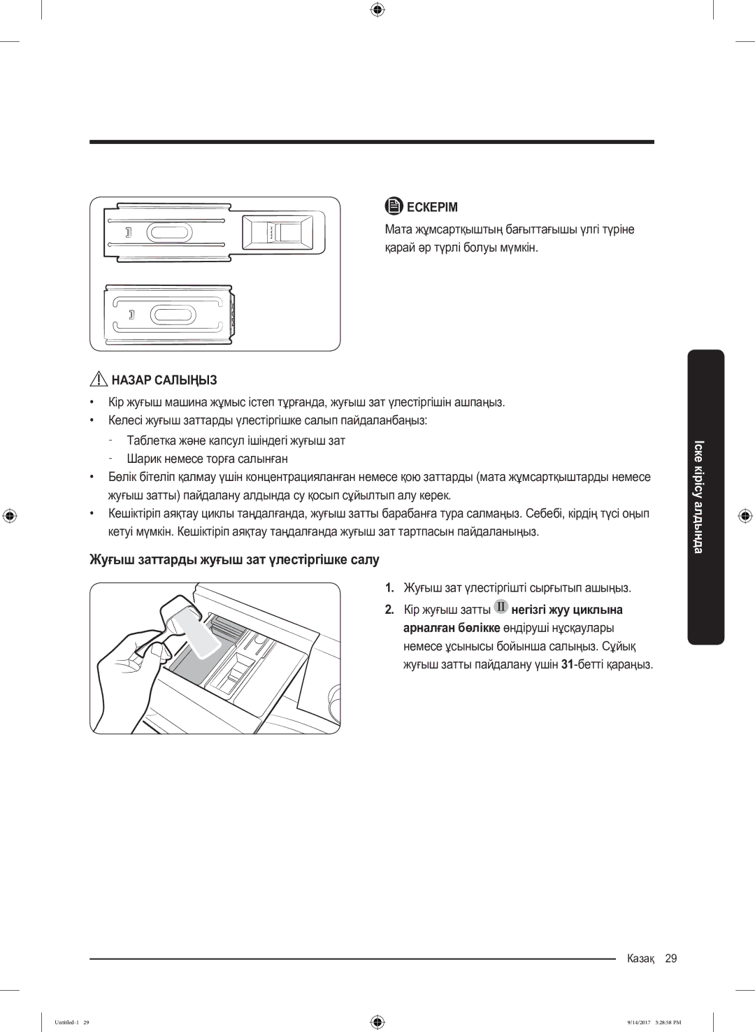 Samsung WW80J5545FW/LP, WW80J5545FX/LP Жуғыш заттарды жуғыш зат үлестіргішке салу, Жуғыш зат үлестіргішті сырғытып ашыңыз 