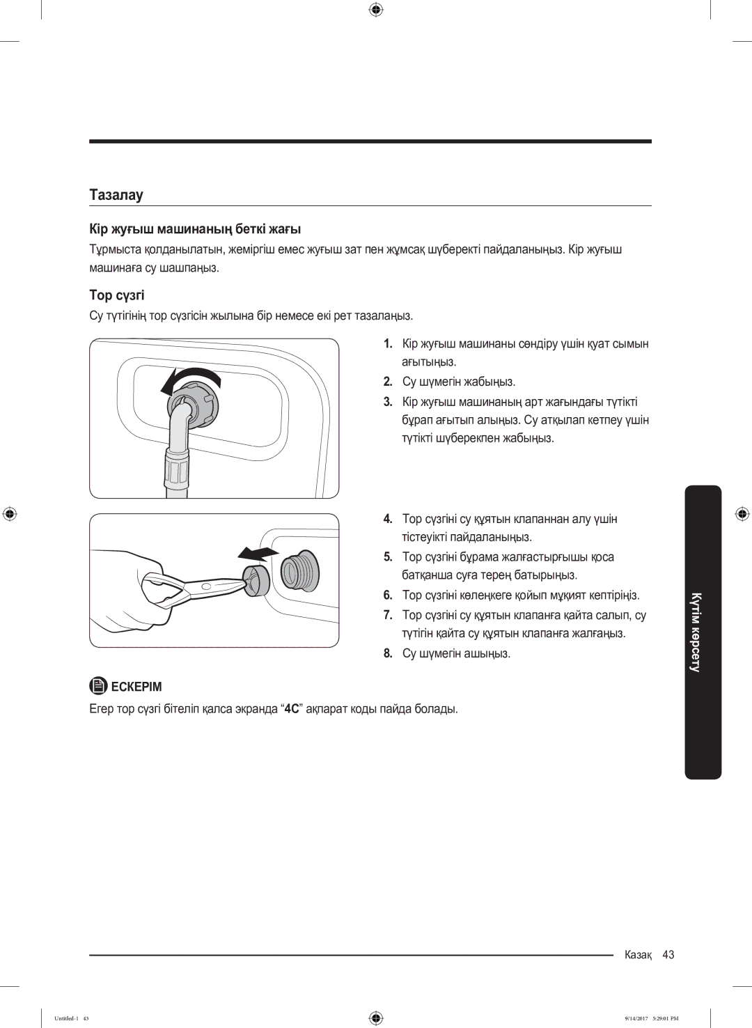 Samsung WW80J5545FW/LP manual Тазалау, Кір жуғыш машинаның беткі жағы, Тор сүзгіні көлеңкеге қойып мұқият кептіріңіз 