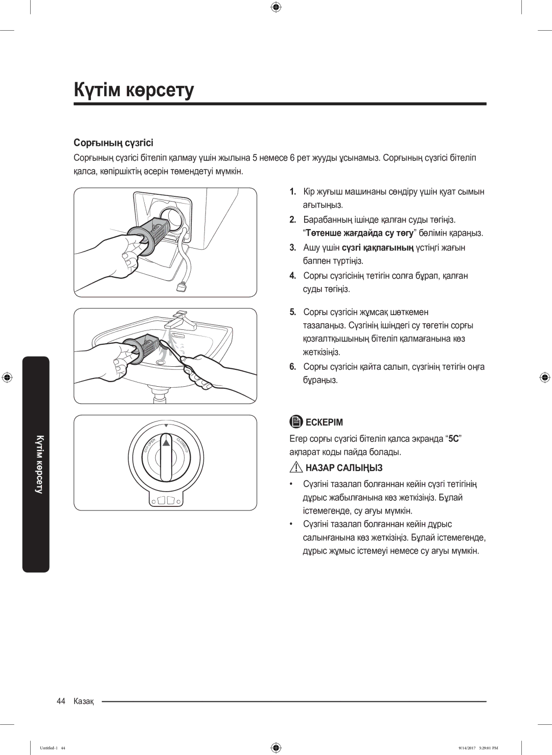 Samsung WW80J5545FX/LP, WW80J5545FW/LP manual Сорғының сүзгісі, Ашу үшін сүзгі қақпағының үстіңгі жағын баппен түртіңіз 