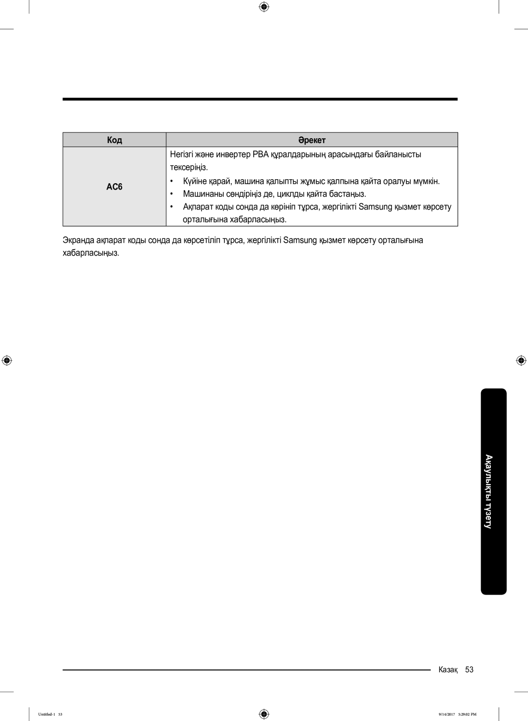 Samsung WW80J5545FW/LP, WW80J5545FX/LP manual Негізгі және инвертер PBA құралдарының арасындағы байланысты 