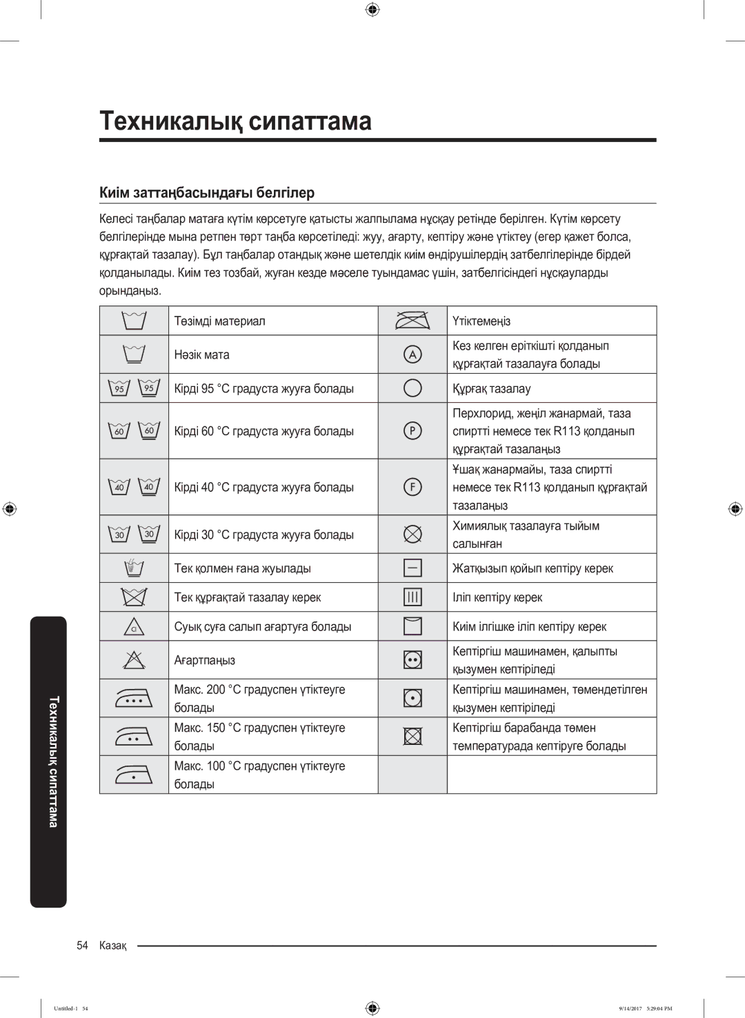 Samsung WW80J5545FX/LP, WW80J5545FW/LP manual Техникалық сипаттама, Киім заттаңбасындағы белгілер, Тазалаңыз 