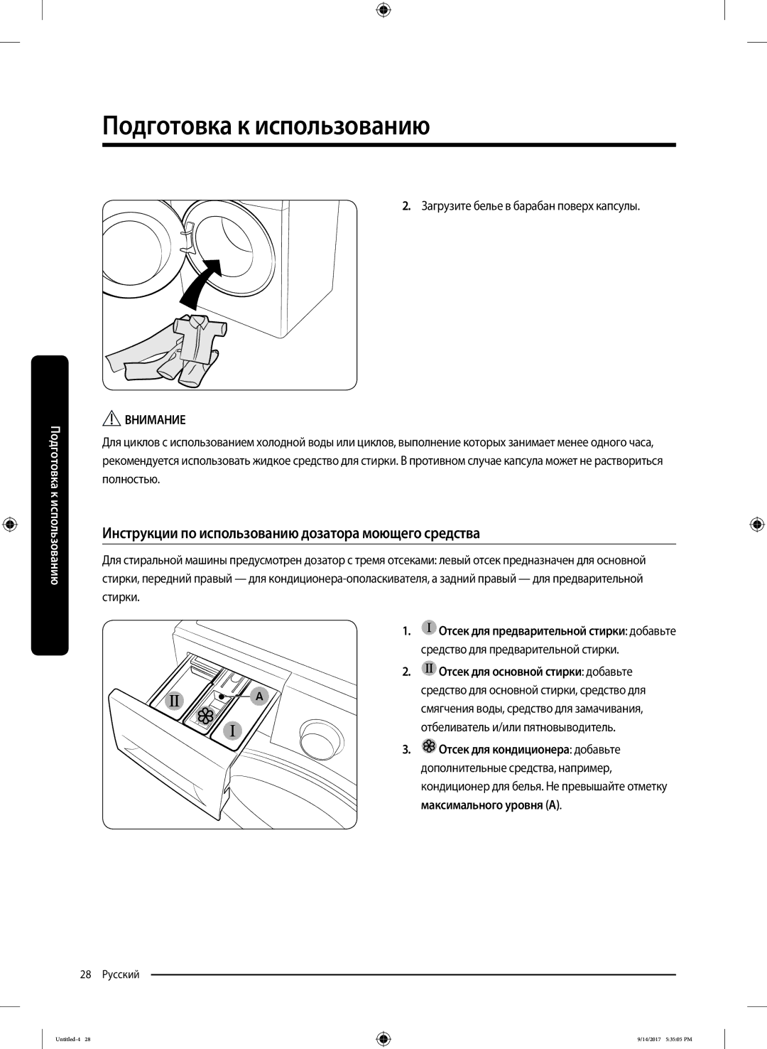 Samsung WW80J5545FX/LP manual Инструкции по использованию дозатора моющего средства, Средство для предварительной стирки 