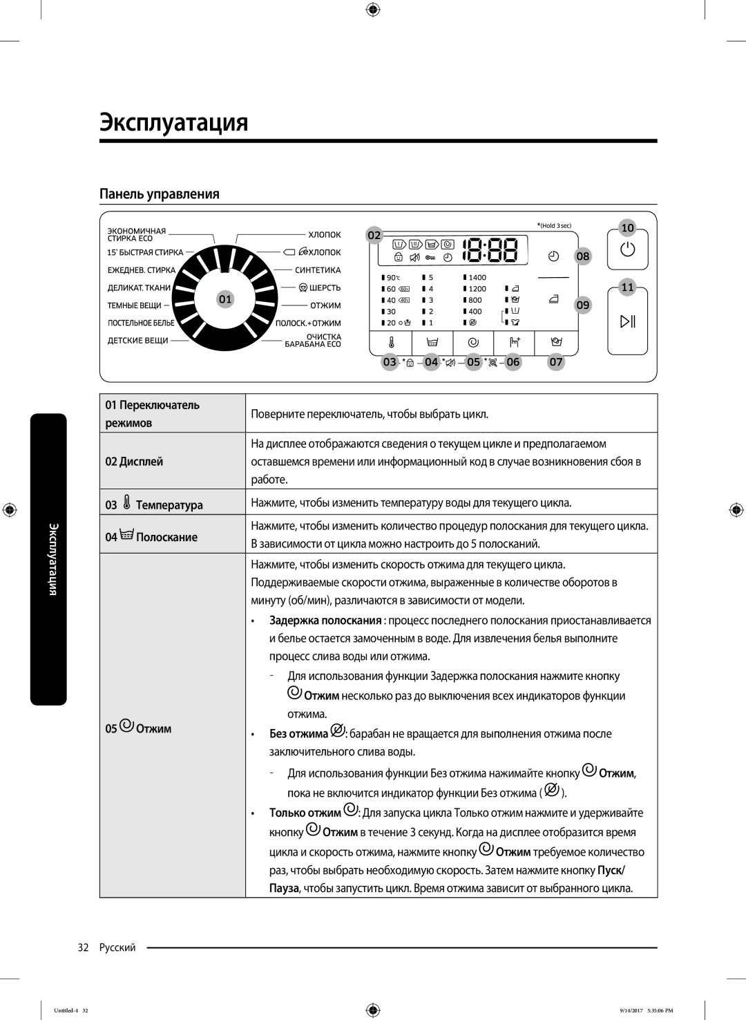 Samsung WW80J5545FX/LP, WW80J5545FW/LP manual Эксплуатация, Панель управления, Режимов, 02 Дисплей, Отжим 