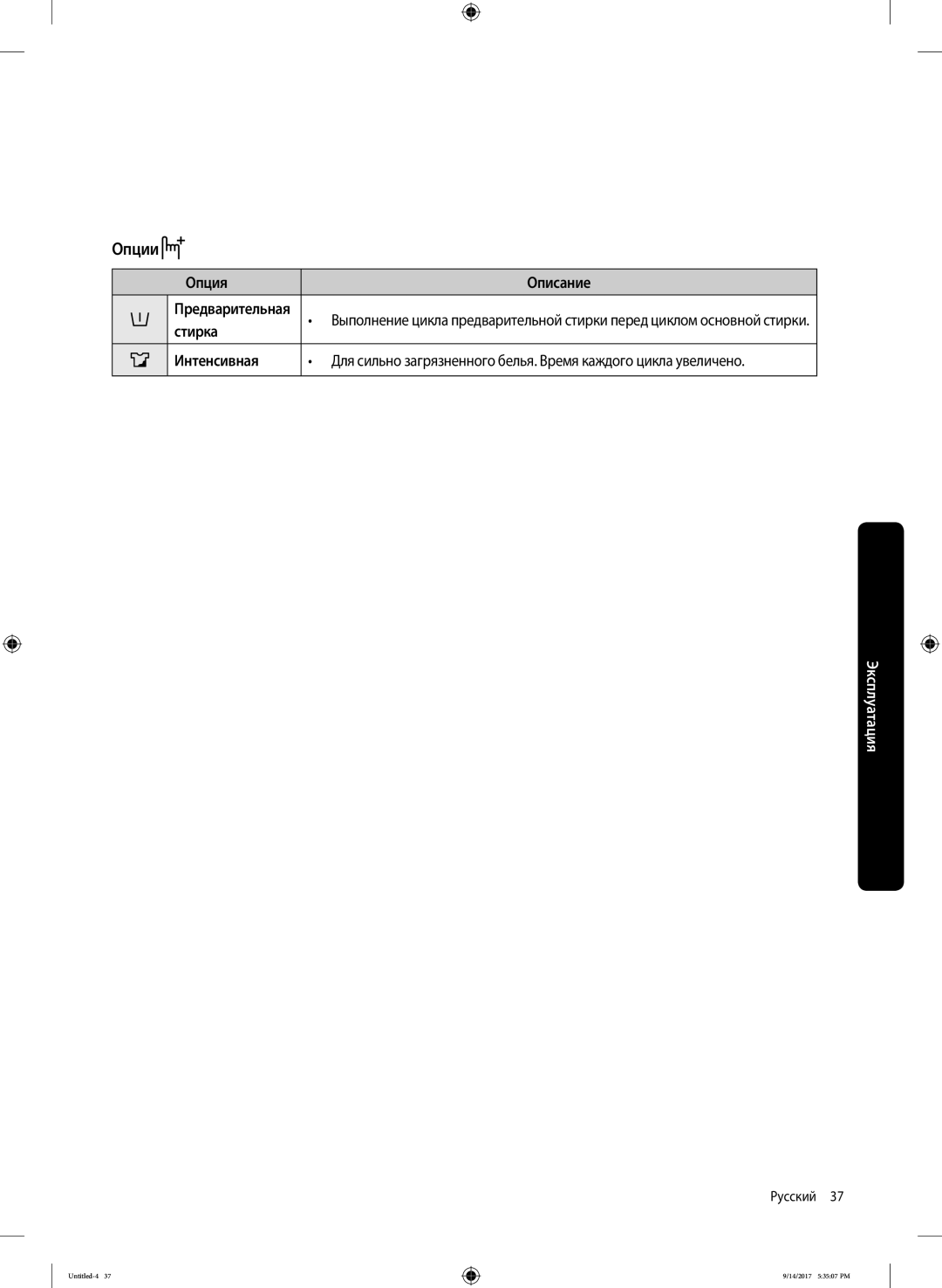 Samsung WW80J5545FW/LP, WW80J5545FX/LP manual Опции, Опция Описание, Стирка, Интенсивная 