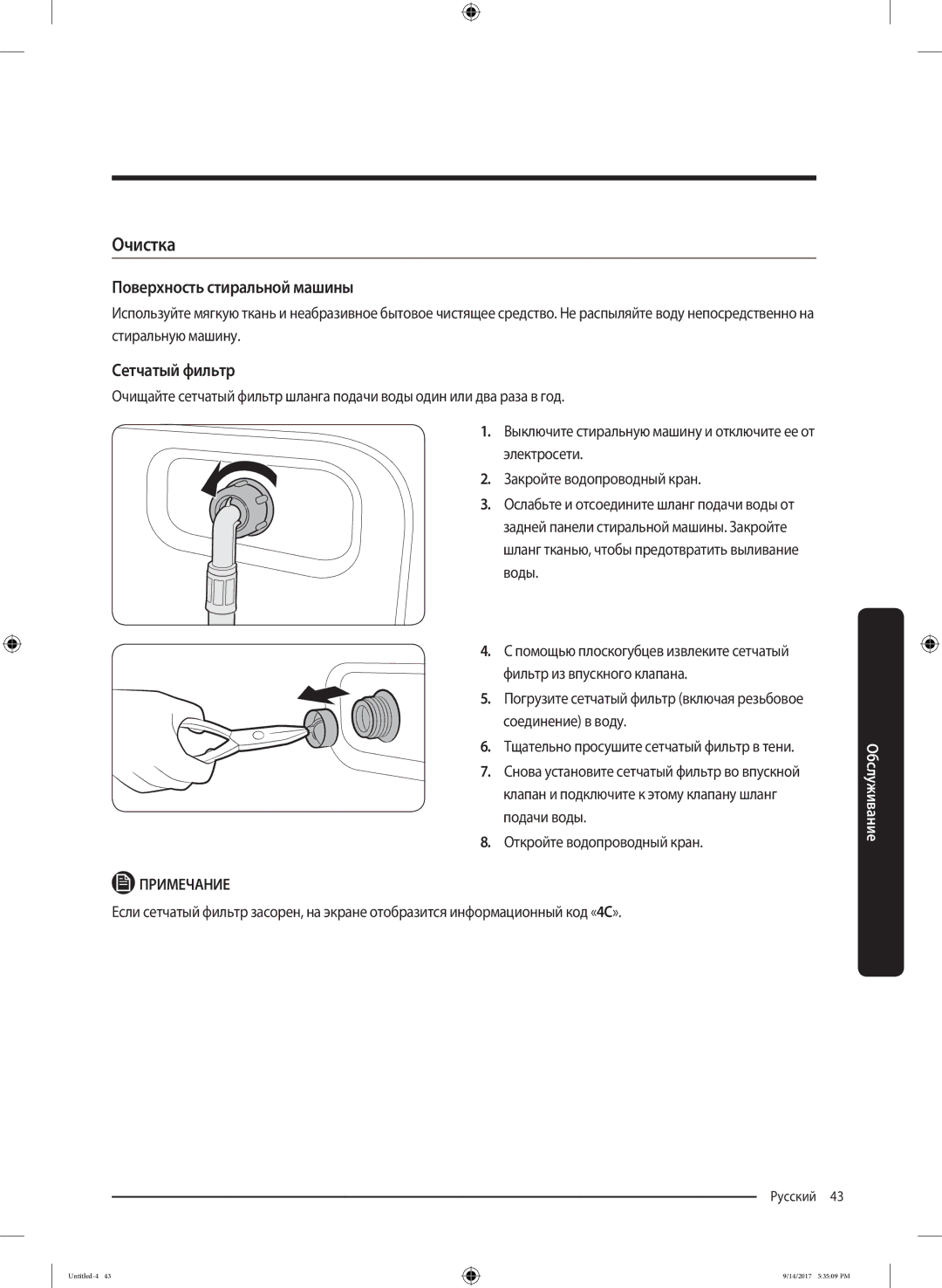 Samsung WW80J5545FW/LP, WW80J5545FX/LP manual Очистка, Поверхность стиральной машины, Сетчатый фильтр 