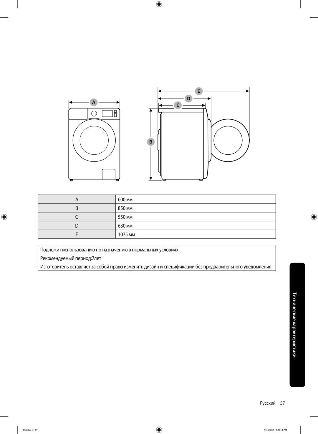 Samsung WW80J5545FW/LP, WW80J5545FX/LP manual 600 мм, 850 мм, 630 мм, 1075 мм 