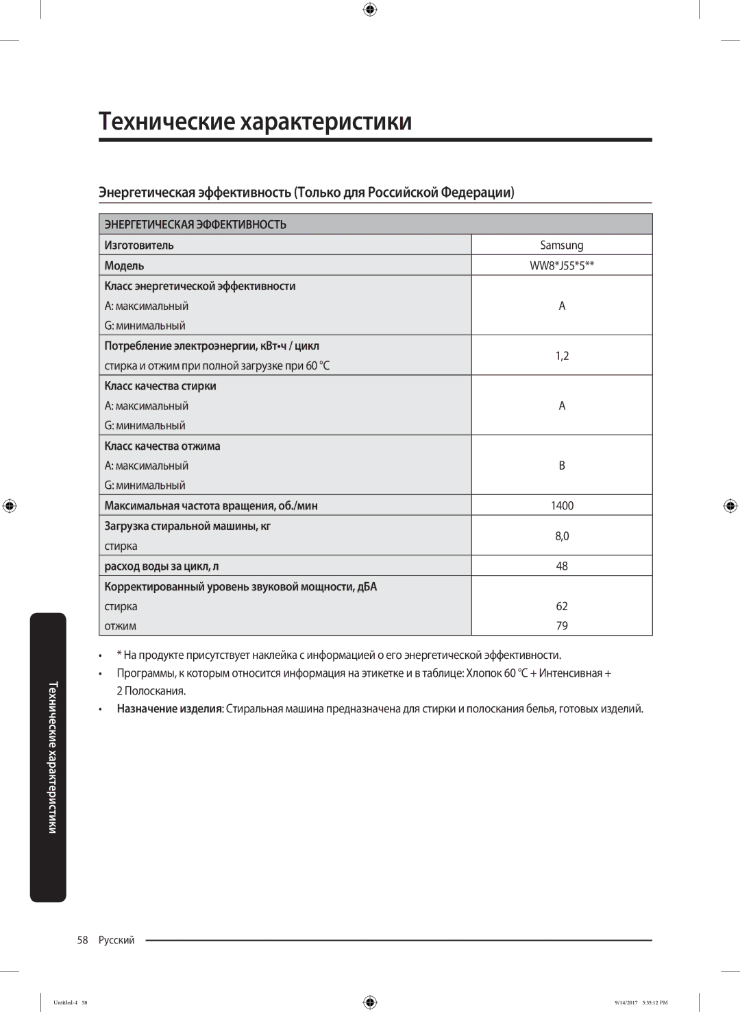 Samsung WW80J5545FX/LP, WW80J5545FW/LP manual Энергетическая Эффективность 