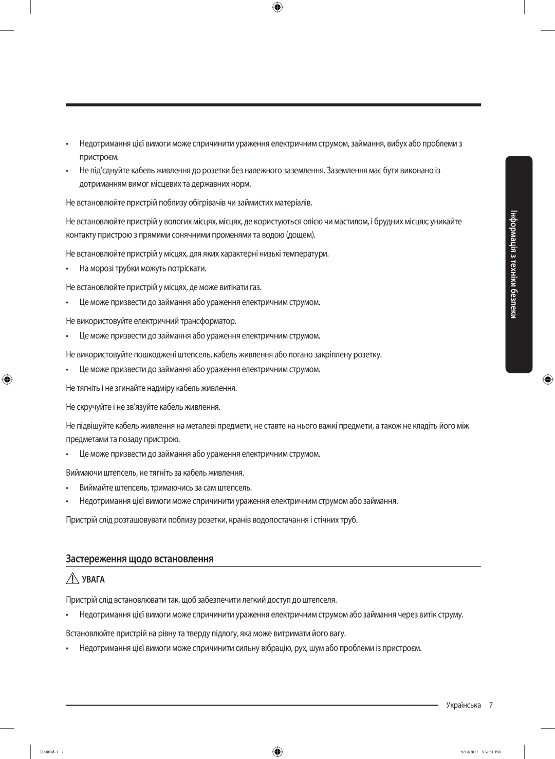 Samsung WW80J5545FW/LP, WW80J5545FX/LP manual Застереження щодо встановлення, Увага 