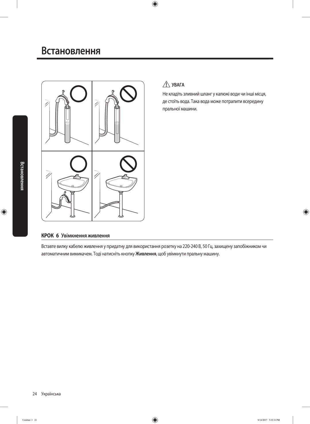 Samsung WW80J5545FX/LP, WW80J5545FW/LP manual Крок 6 Увімкнення живлення, Увага 