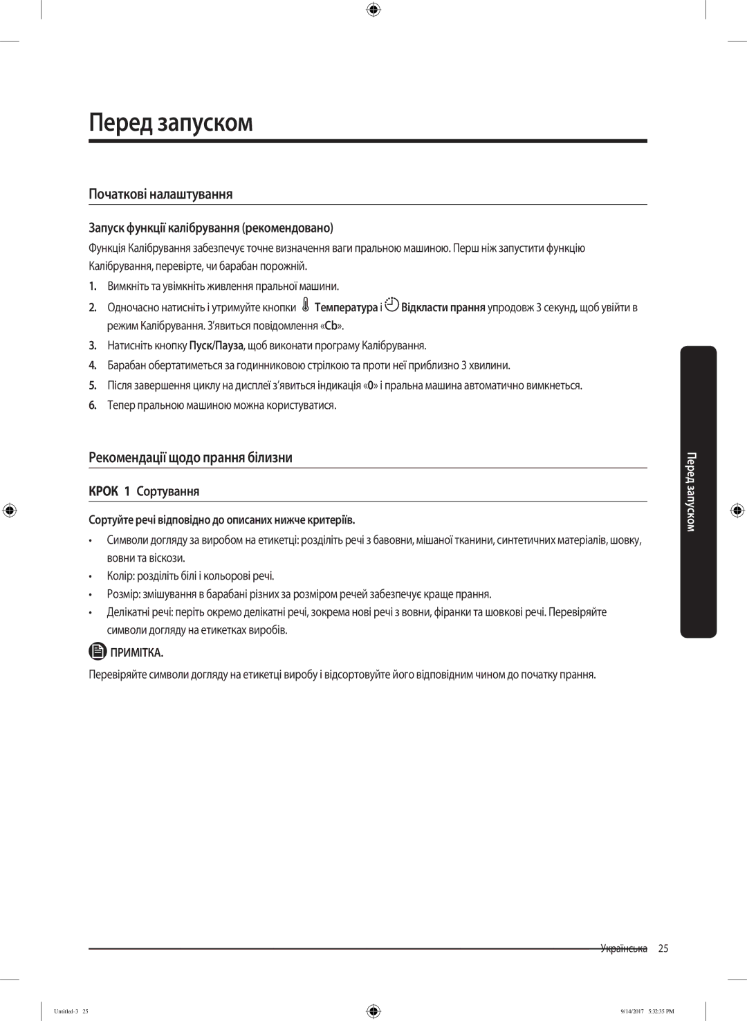 Samsung WW80J5545FW/LP manual Перед запуском, Початкові налаштування, Рекомендації щодо прання білизни, Крок 1 Сортування 