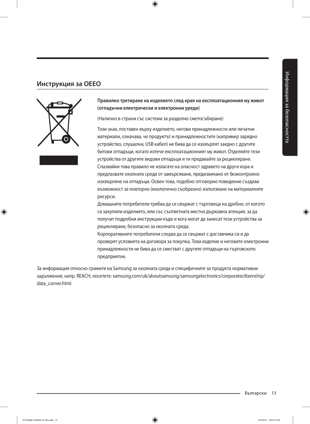 Samsung WW80J6413EW/LE, WW80J6410CW/LE manual Инструкция за Оеео, Налично в страни със системи за разделно сметосъбиране 