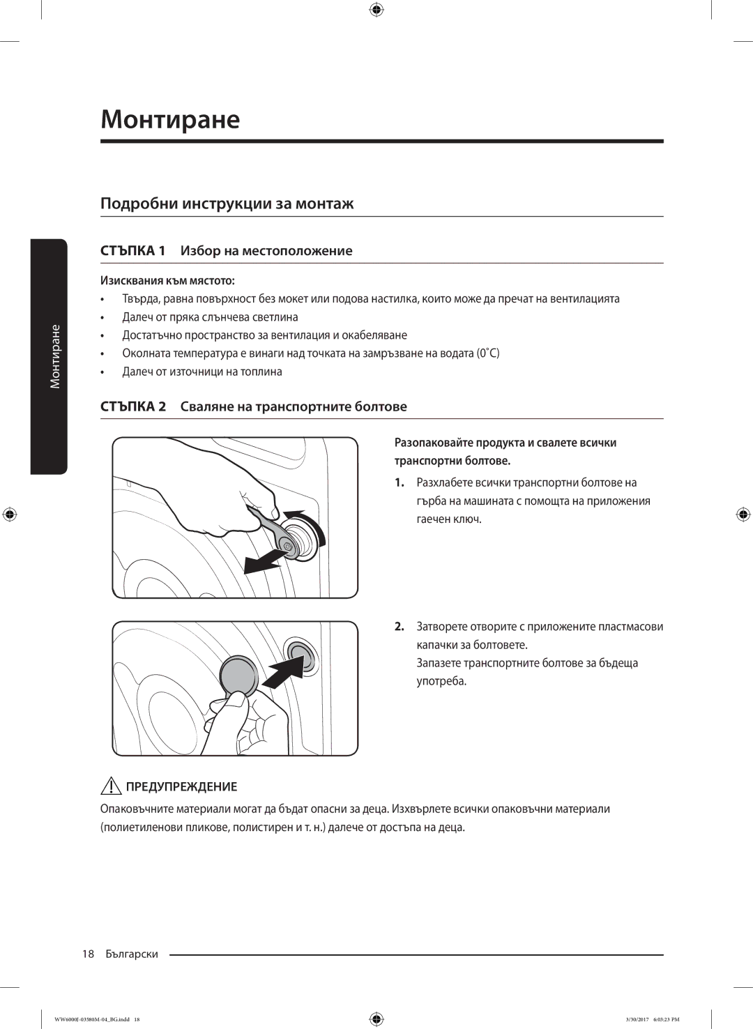 Samsung WW80J6410CW/LE, WW80J6413EW/LE manual Подробни инструкции за монтаж, Изисквания към мястото 