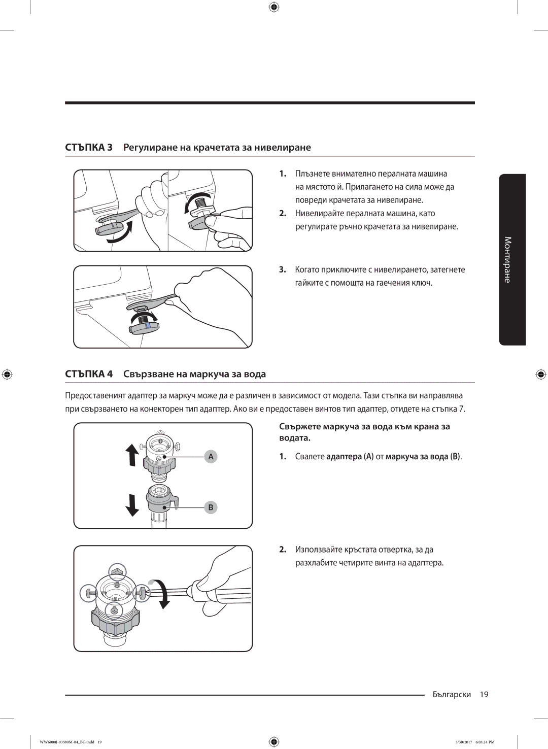 Samsung WW80J6413EW/LE manual Стъпка 3 Регулиране на крачетата за нивелиране, Свържете маркуча за вода към крана за водата 