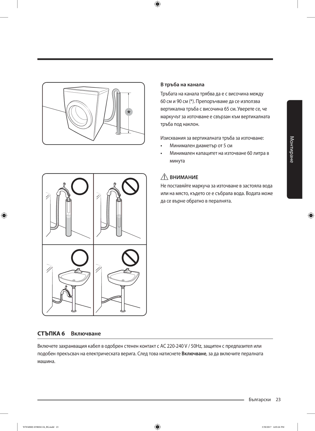 Samsung WW80J6413EW/LE, WW80J6410CW/LE manual Стъпка 6 Включване, Тръба на канала 