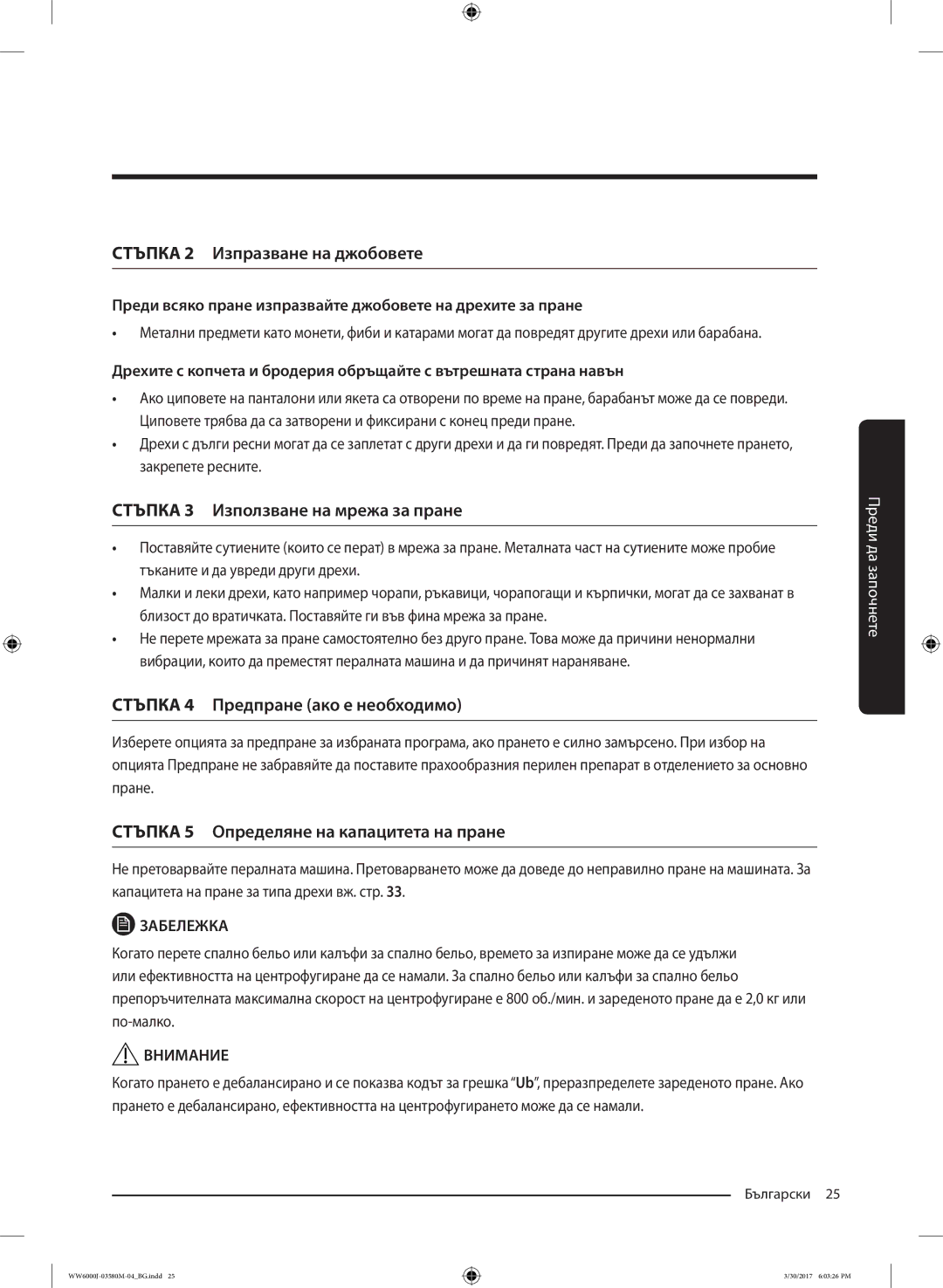 Samsung WW80J6413EW/LE manual Стъпка 2 Изпразване на джобовете, Преди всяко пране изпразвайте джобовете на дрехите за пране 