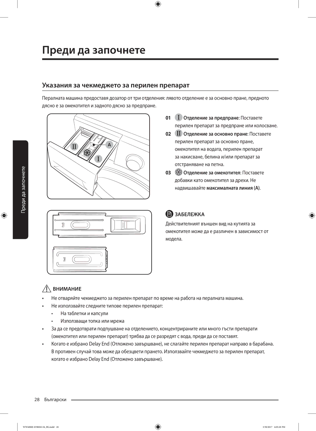 Samsung WW80J6410CW/LE, WW80J6413EW/LE manual Указания за чекмеджето за перилен препарат 