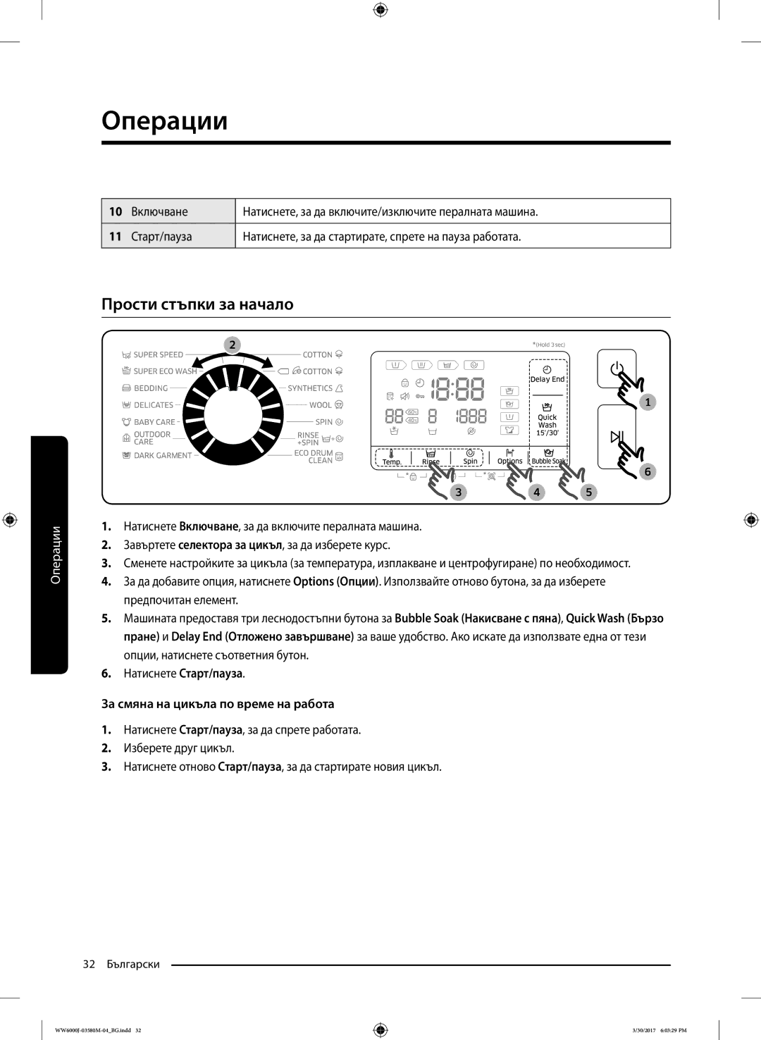 Samsung WW80J6410CW/LE, WW80J6413EW/LE manual Прости стъпки за начало, За смяна на цикъла по време на работа 