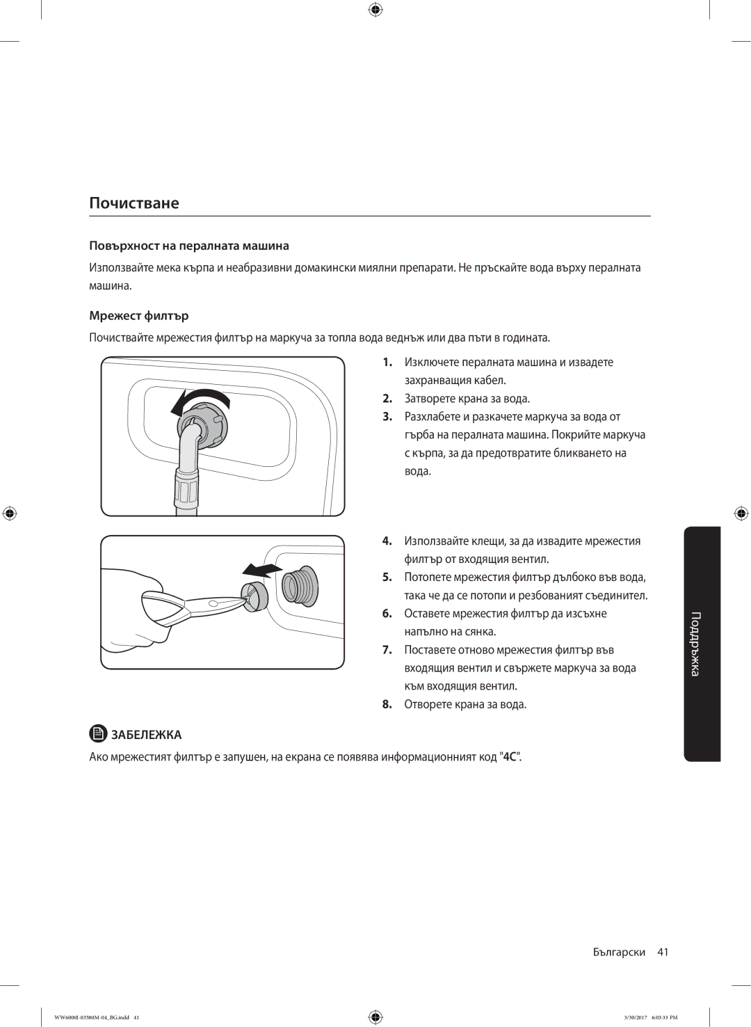 Samsung WW80J6413EW/LE, WW80J6410CW/LE manual Почистване, Повърхност на пералната машина, Мрежест филтър 