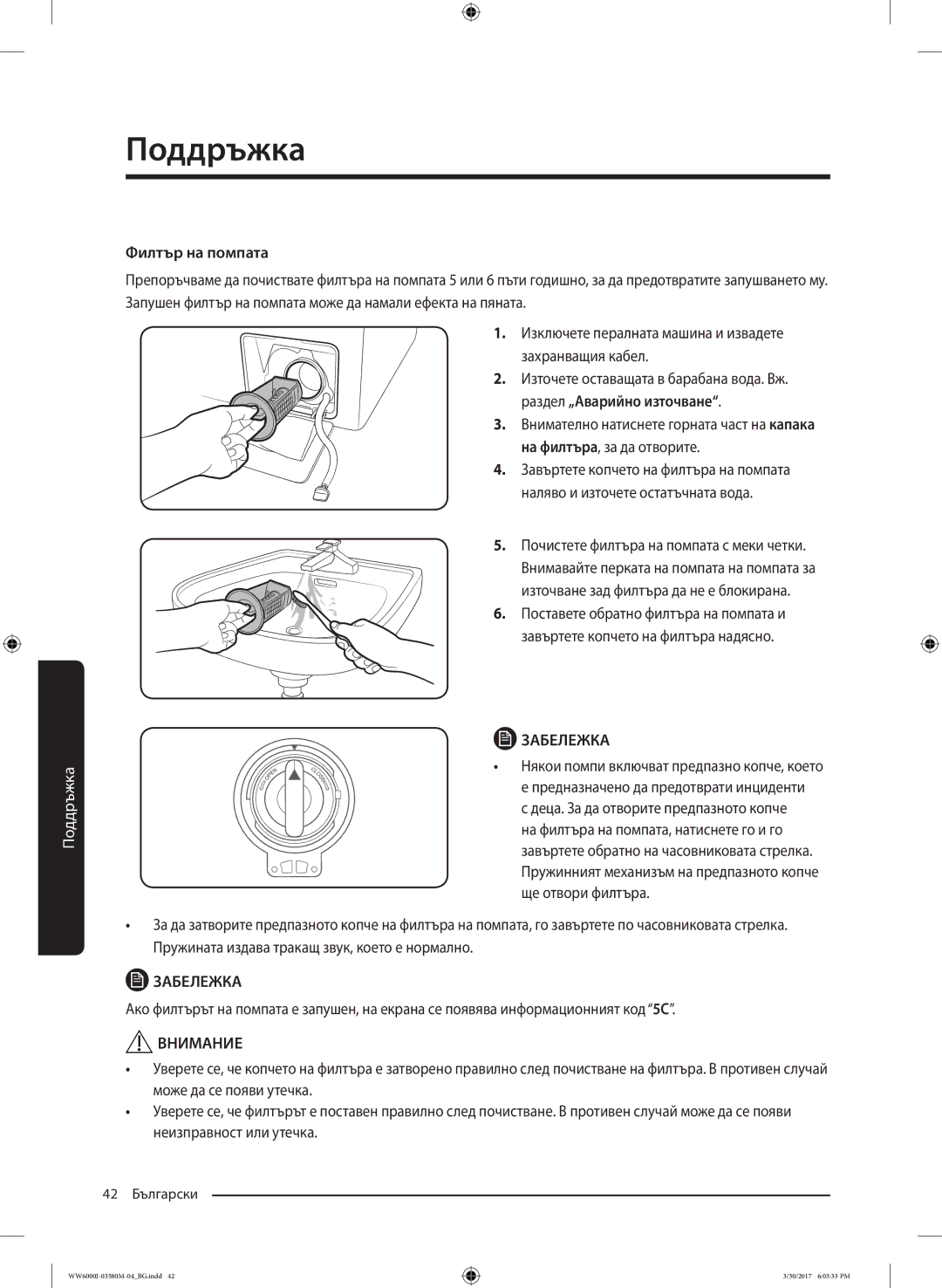 Samsung WW80J6410CW/LE, WW80J6413EW/LE manual Филтър на помпата, Раздел „Аварийно източване 