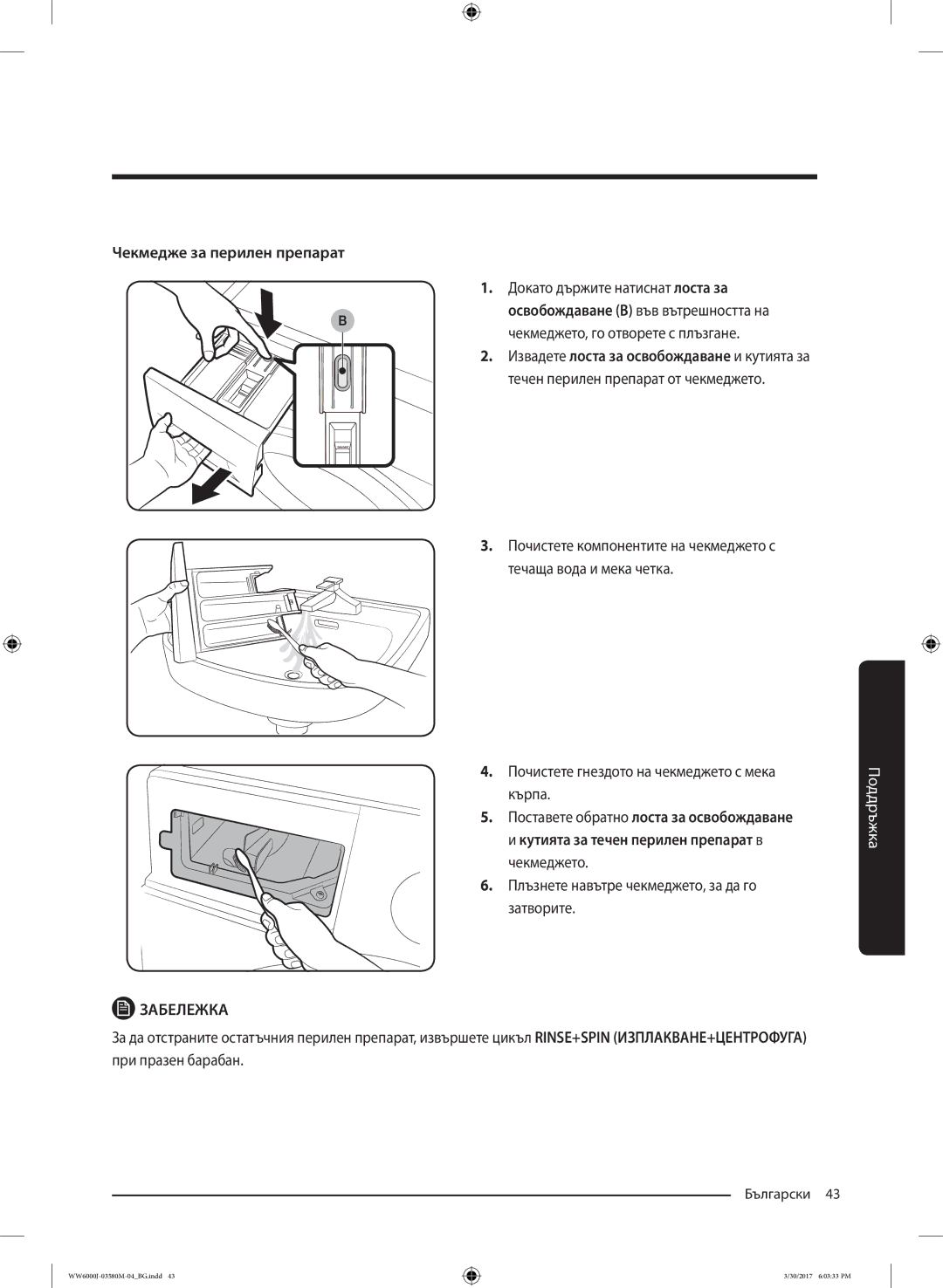 Samsung WW80J6413EW/LE, WW80J6410CW/LE manual Чекмедже за перилен препарат 