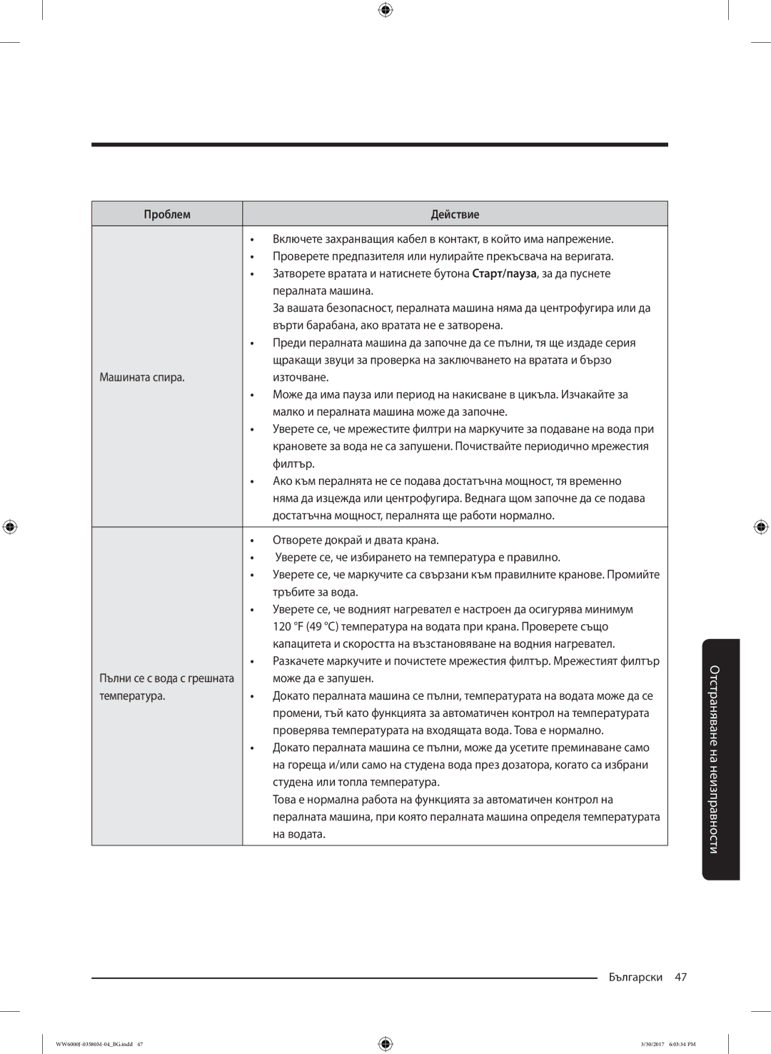 Samsung WW80J6413EW/LE manual Върти барабана, ако вратата не е затворена, Машината спира Източване, Филтър, Тръбите за вода 