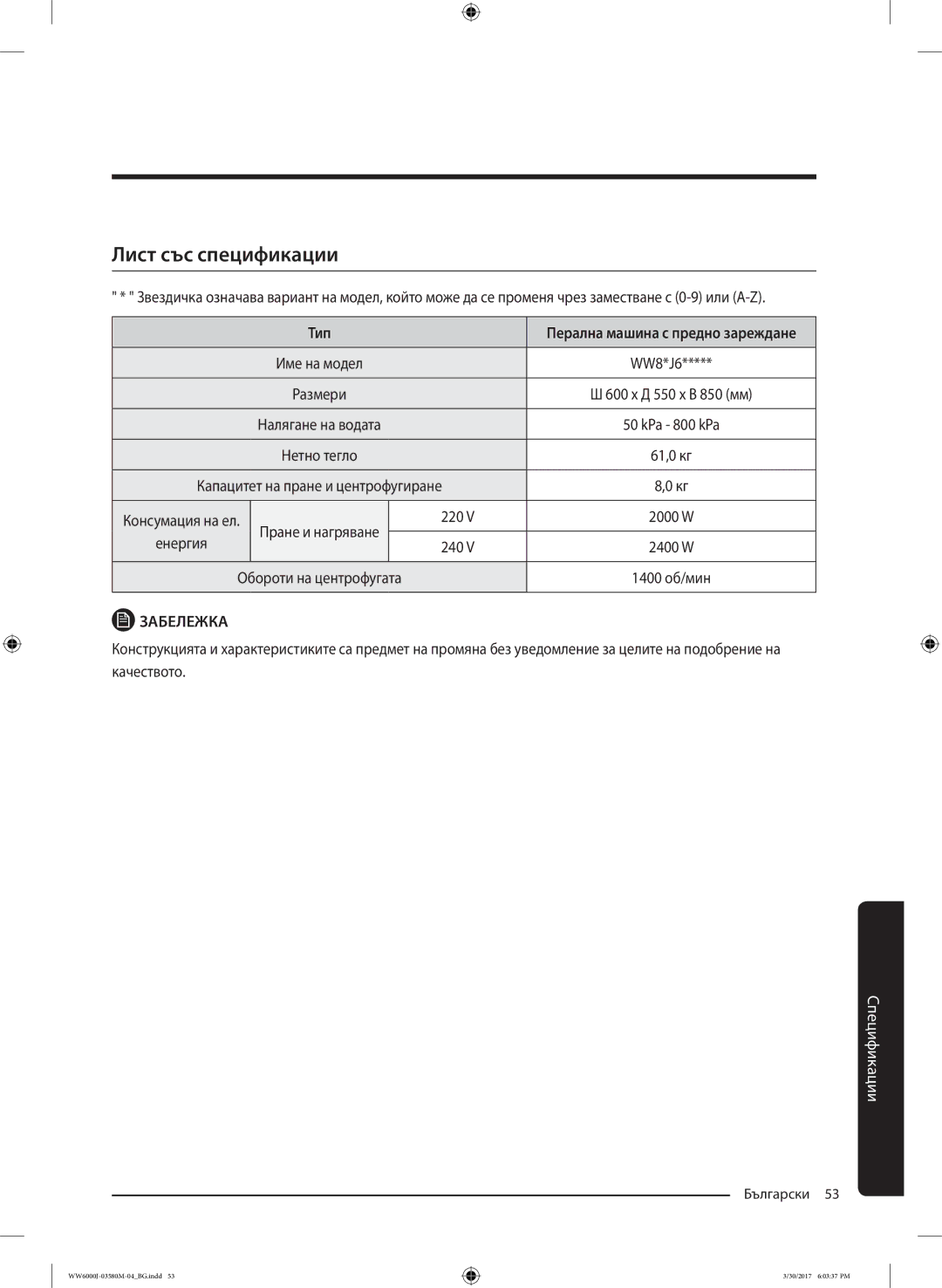 Samsung WW80J6413EW/LE, WW80J6410CW/LE manual Лист със спецификации, Тип, 220, Енергия 240 